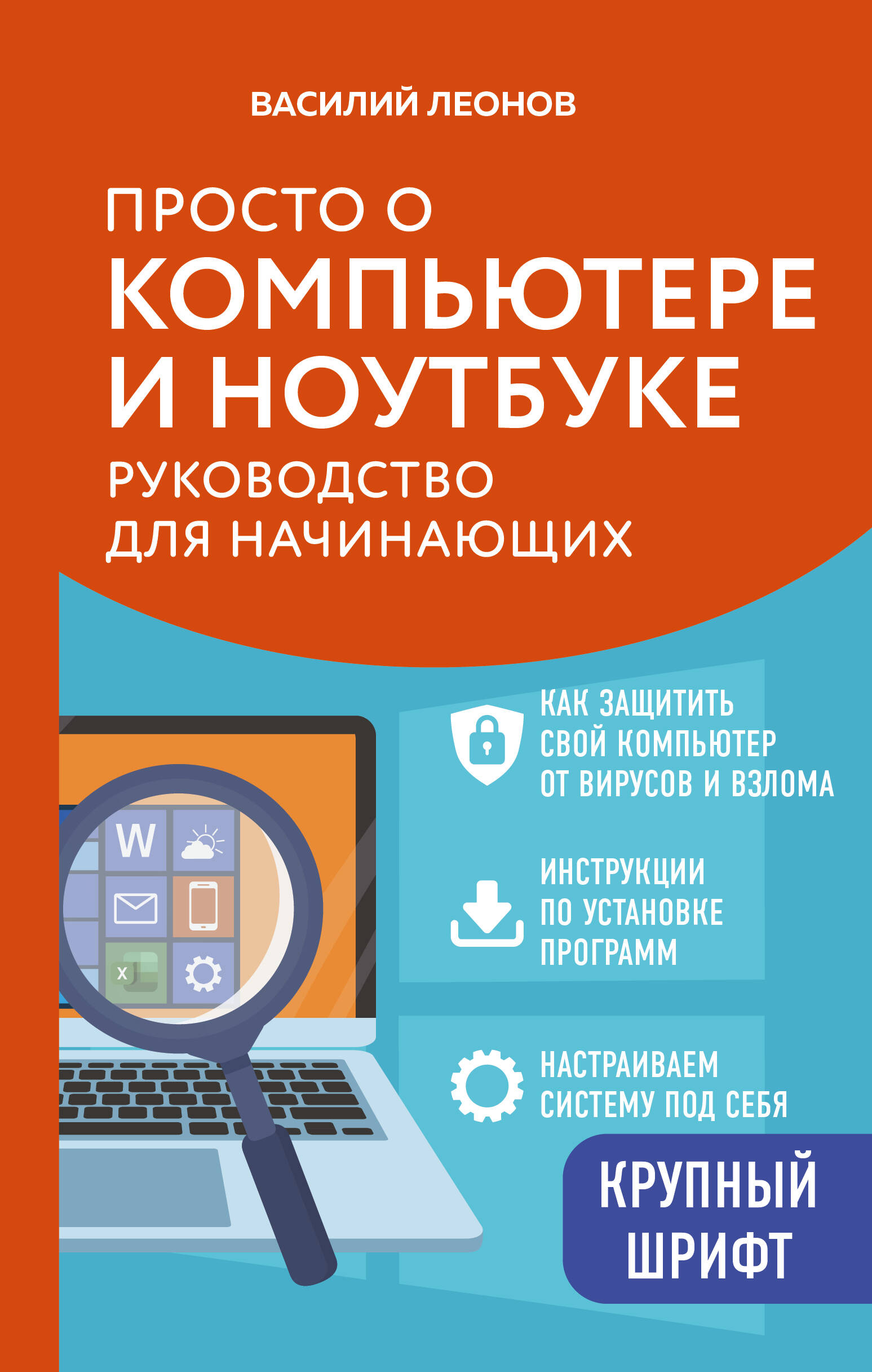 Просто о компьютере и ноутбуке. Руководство для начинающих (крупный шрифт) Читай-город