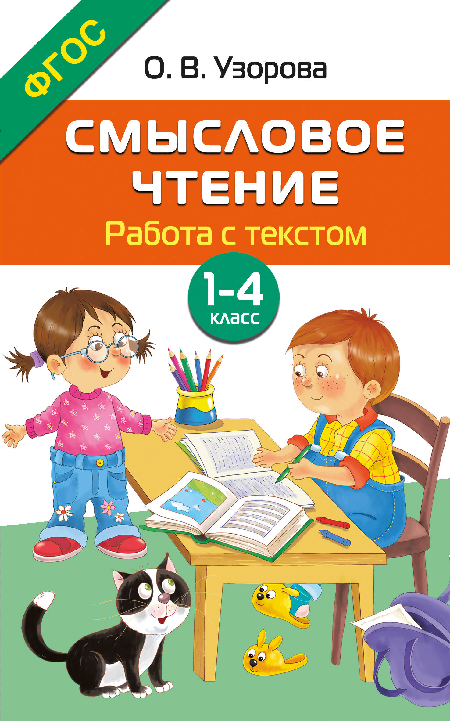 Смысловое чтение. Работа с текстом. 1-4 класс Читай-город