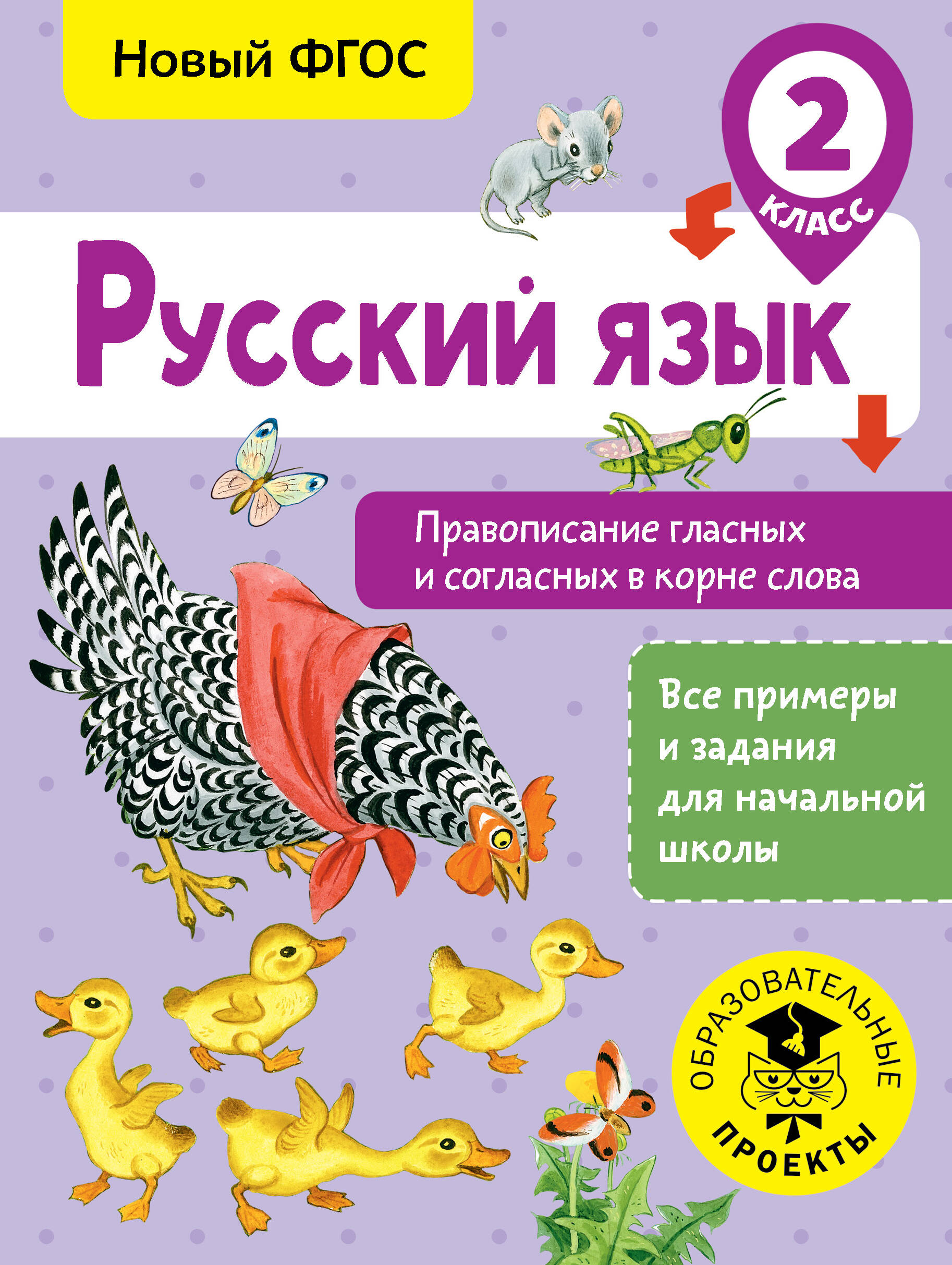 Русский язык. Правописание гласных и согласных в корне слова. 2 класс Читай-город