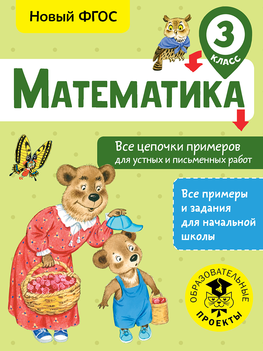 Математика. 3 класс. Все цепочки примеров для устных и письменных работ. Новый ФГОС Читай-город