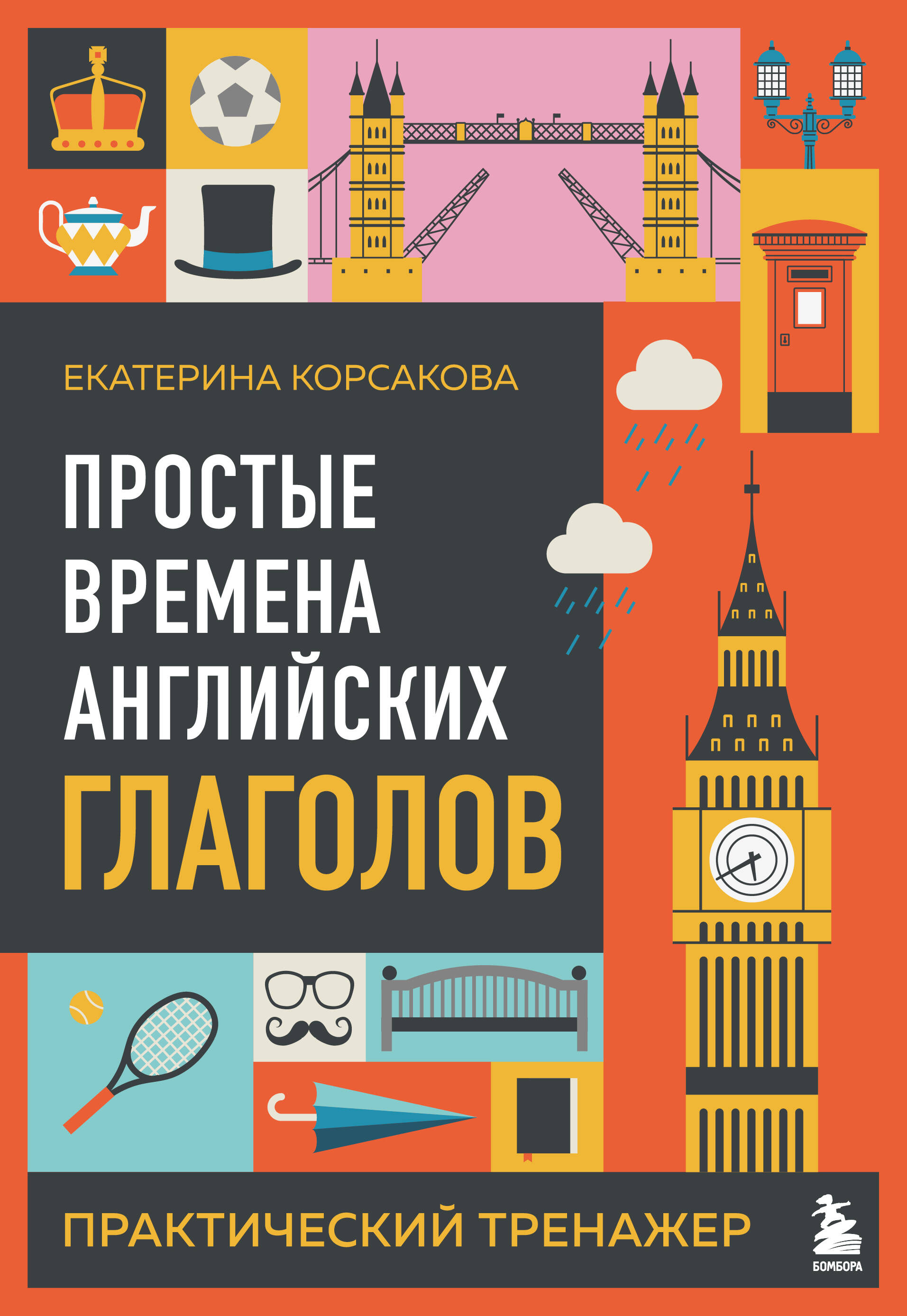 Простые времена английских глаголов. Практический тренажер Читай-город