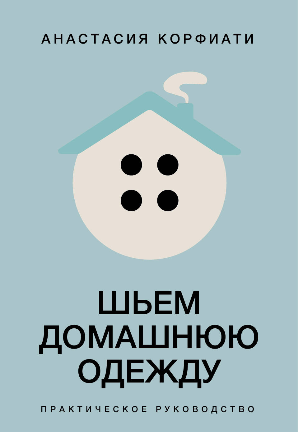 Шьем домашнюю одежду. Практическое руководство Читай-город