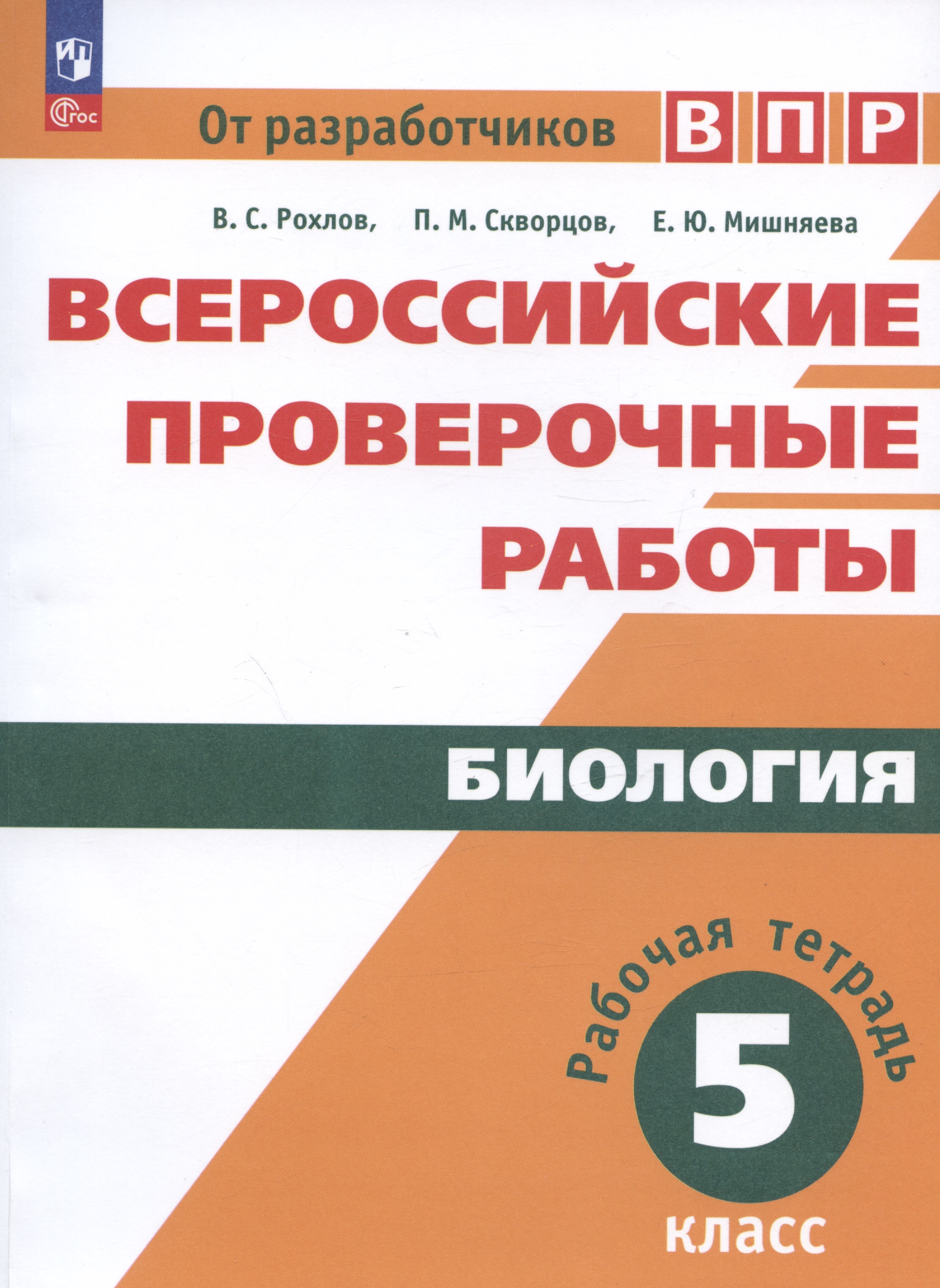 Всероссийские проверочные работы. Биология. 5 класс. Рабочая тетрадь. Учебное пособие Читай-город