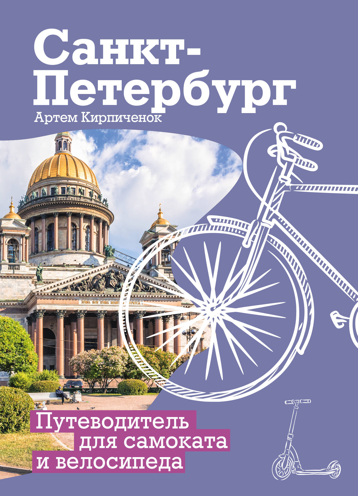 Санкт-Петербург. Путеводитель для самоката и велосипеда Читай-город
