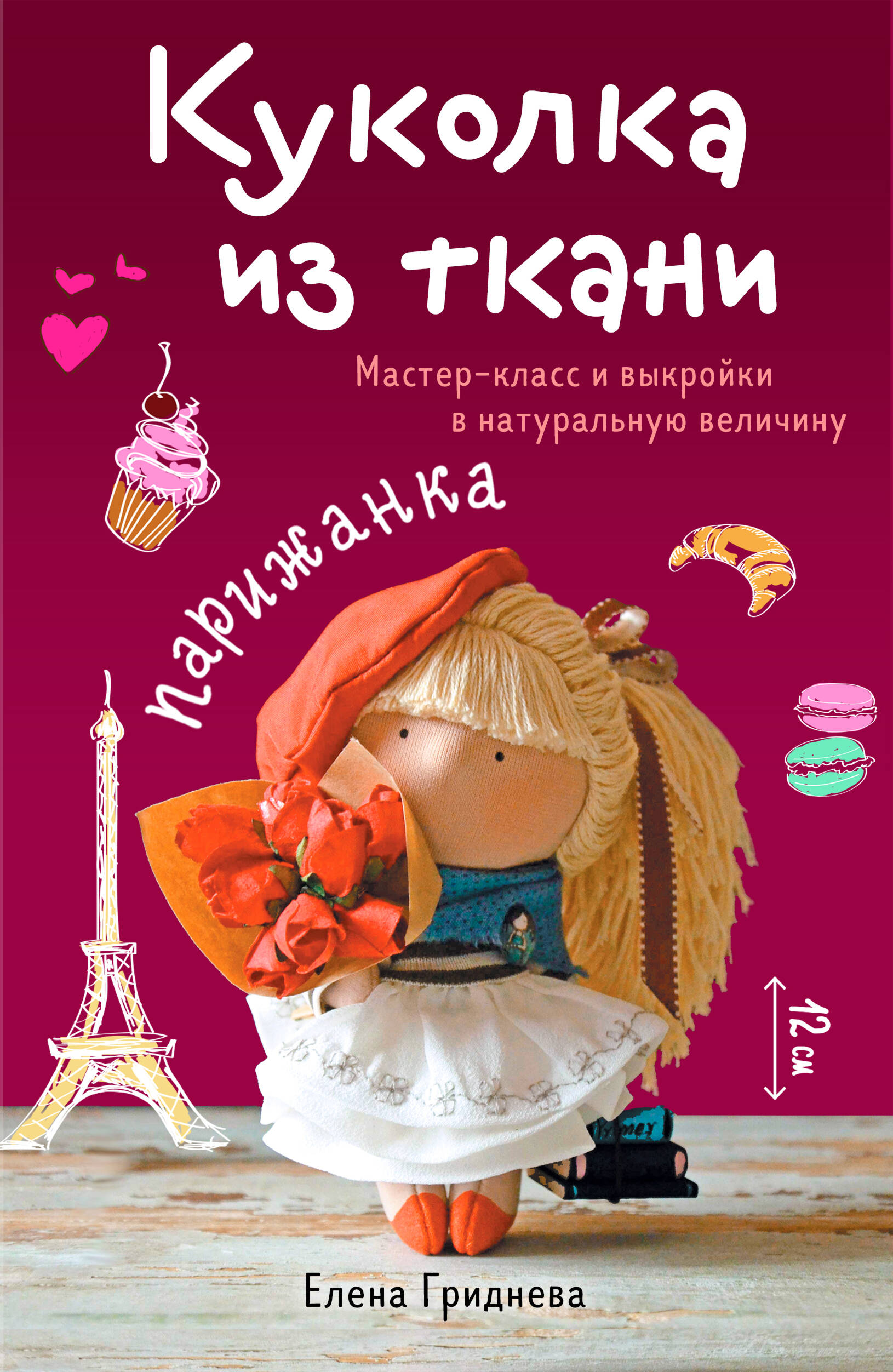 Куколка из ткани. Парижанка. Мастер-класс и выкройки в натуральную величину Читай-город