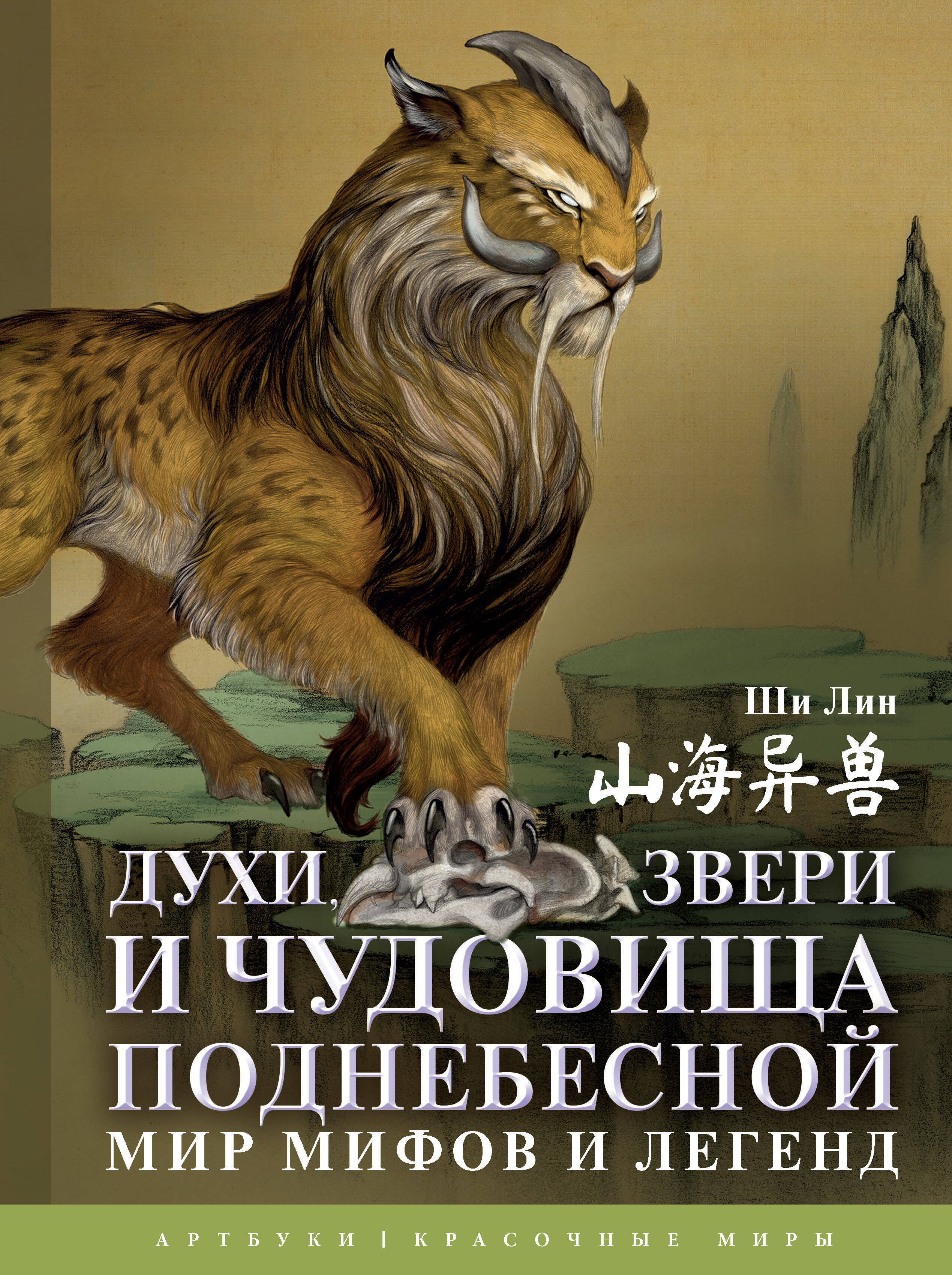 Духи, звери и чудовища Поднебесной. Мир мифов и легенд Читай-город