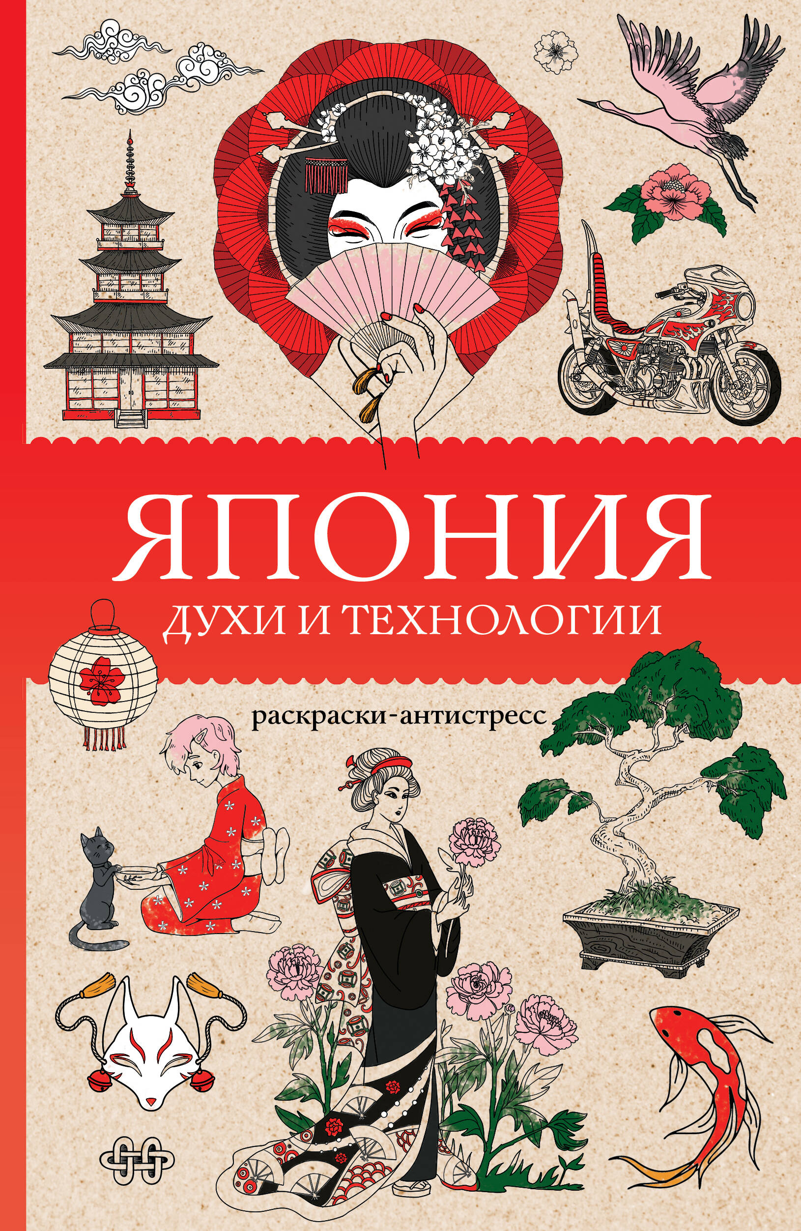 Япония. Духи и технологии. Раскраска антистресс Читай-город