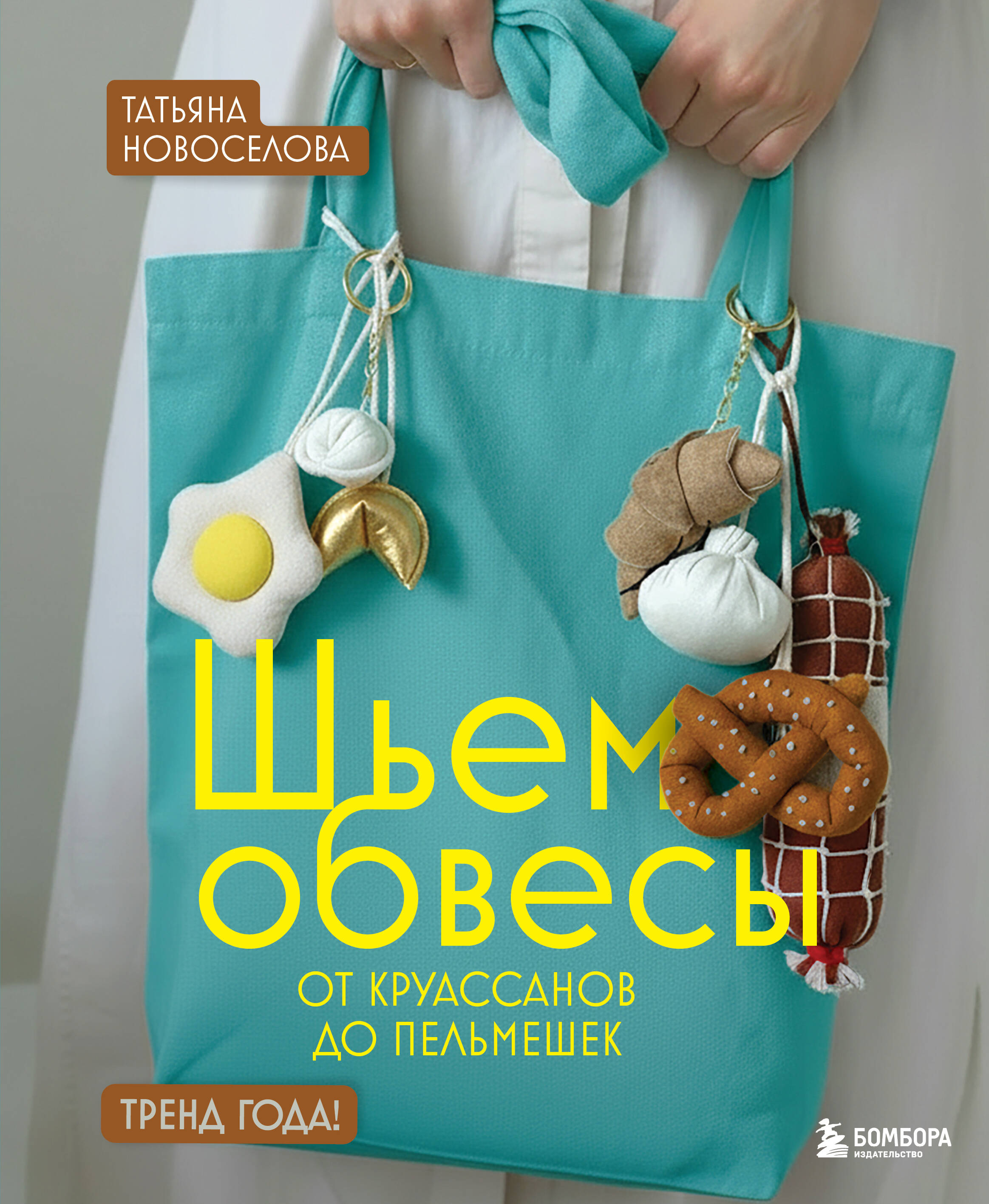 Шьем обвесы: от круассанов до пельмешек Читай-город