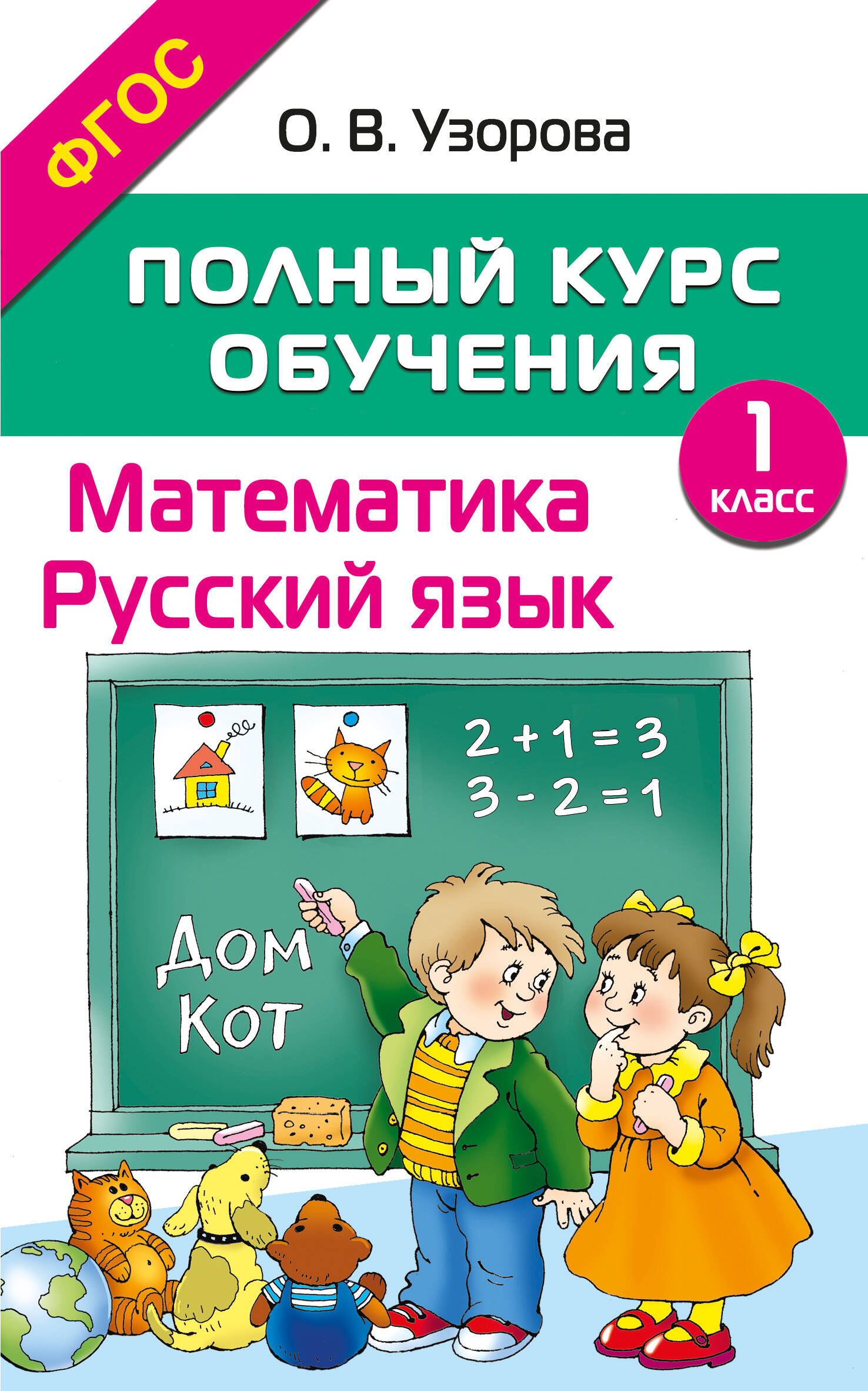 Математика. Русский язык. 1 класс. Полный курс обучения. ФГОС Читай-город