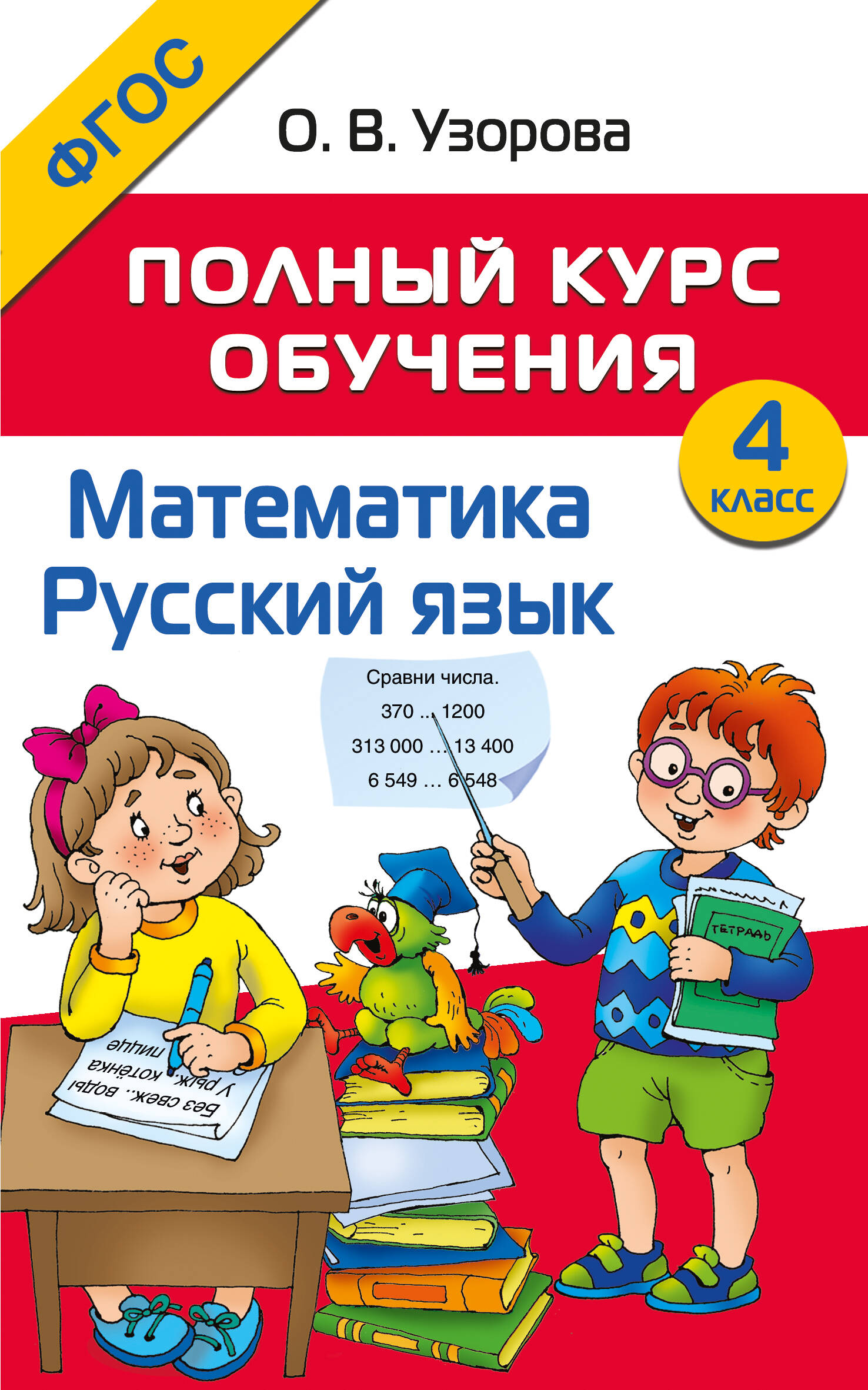 Математика. Русский язык. 4 класс. Полный курс обучения Читай-город