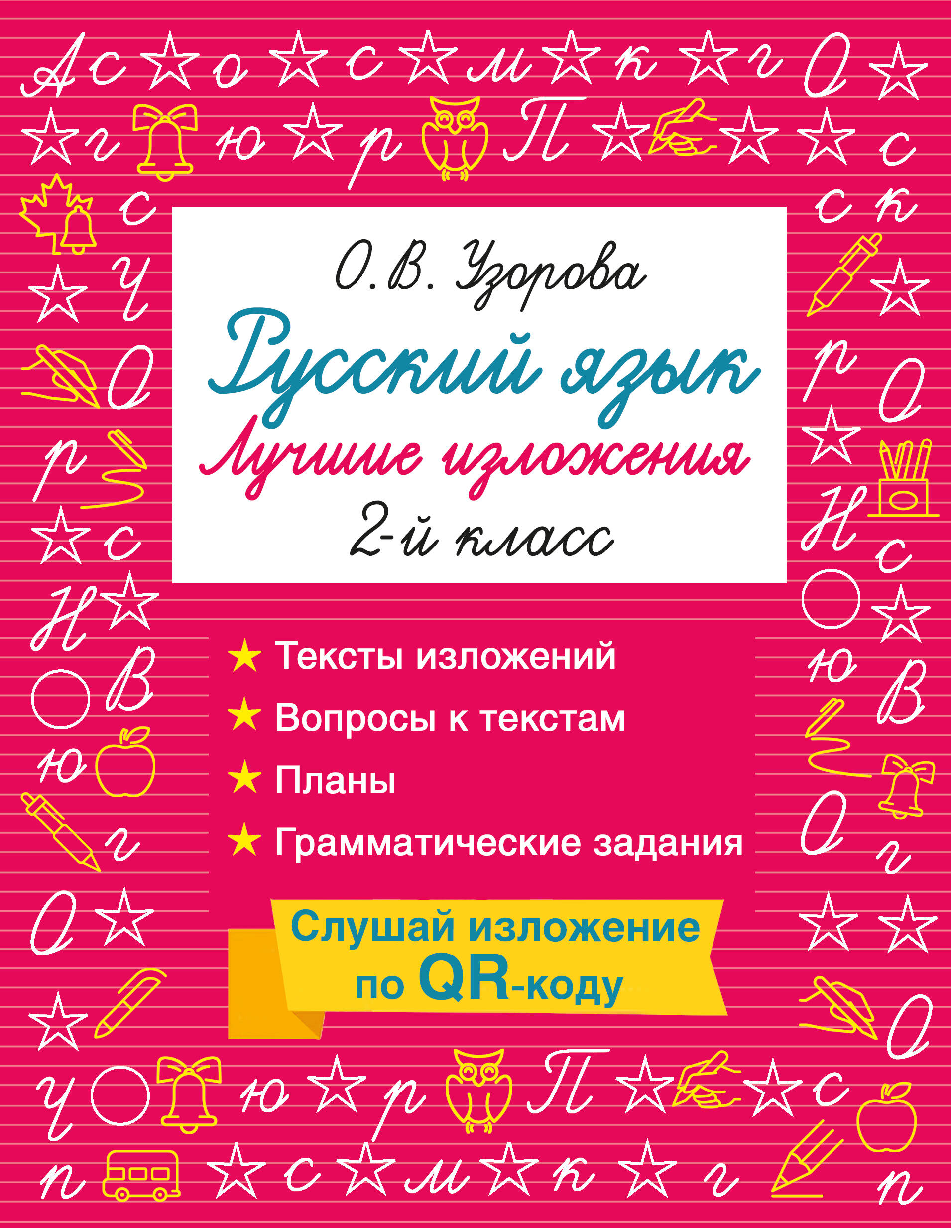 Русский язык. Лучшие изложения. 2 класс. Тексты изложений. Вопросы к текстам. Планы. Грамматические задания. Слушай изложение по QR-коду Читай-город