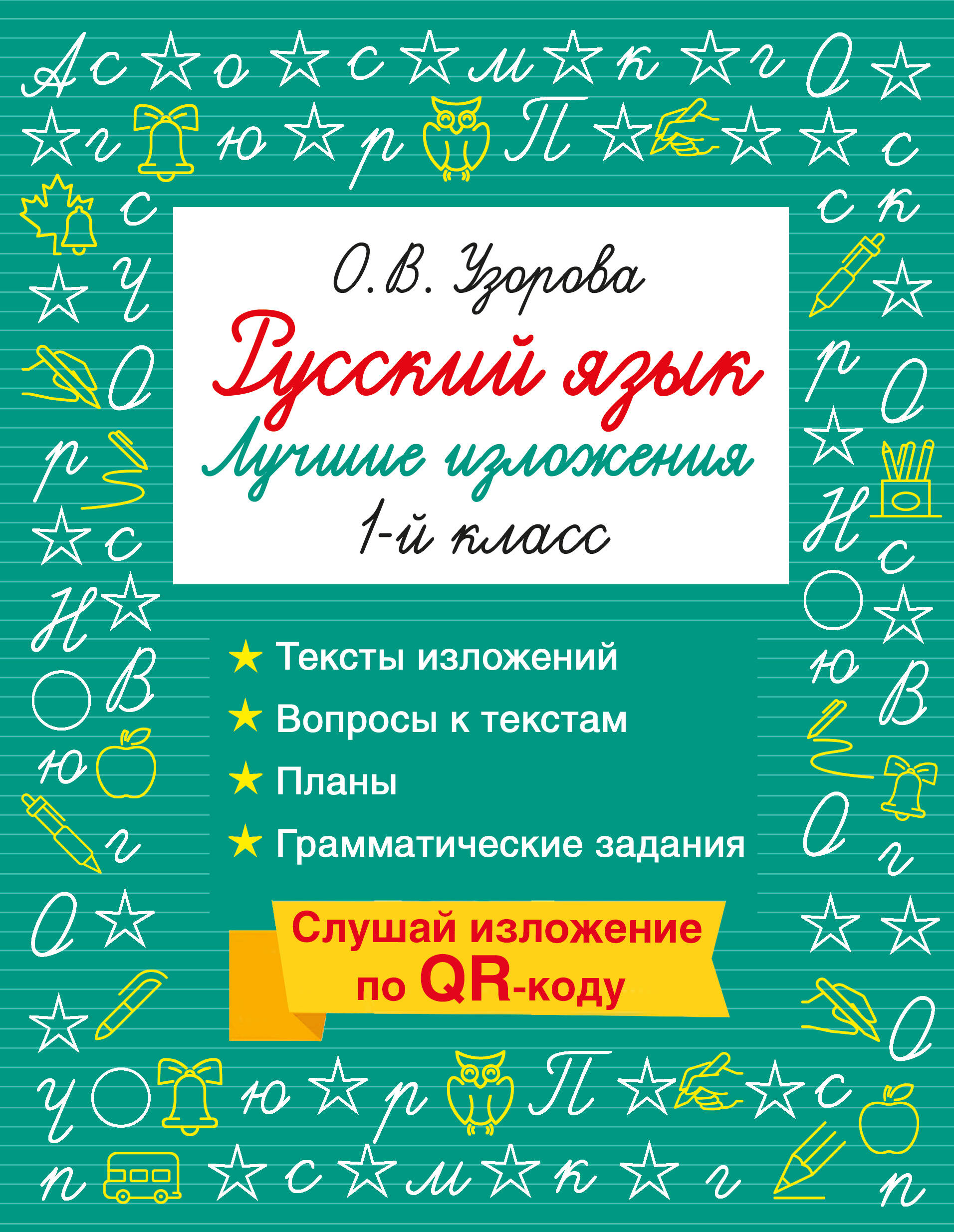Русский язык. Лучшие изложения. 1 класс. Тексты изложений. Вопросы к текстам. Планы. Грамматические задания. Слушай изложение по QR-коду Читай-город