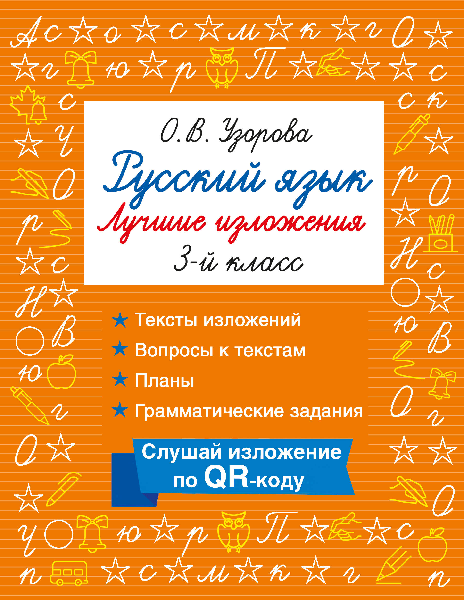 Русский язык. Лучшие изложения. 3 класс. Тексты изложений. Вопросы к текстам. Планы. Грамматические задания. Слушай изложение по QR-коду Читай-город