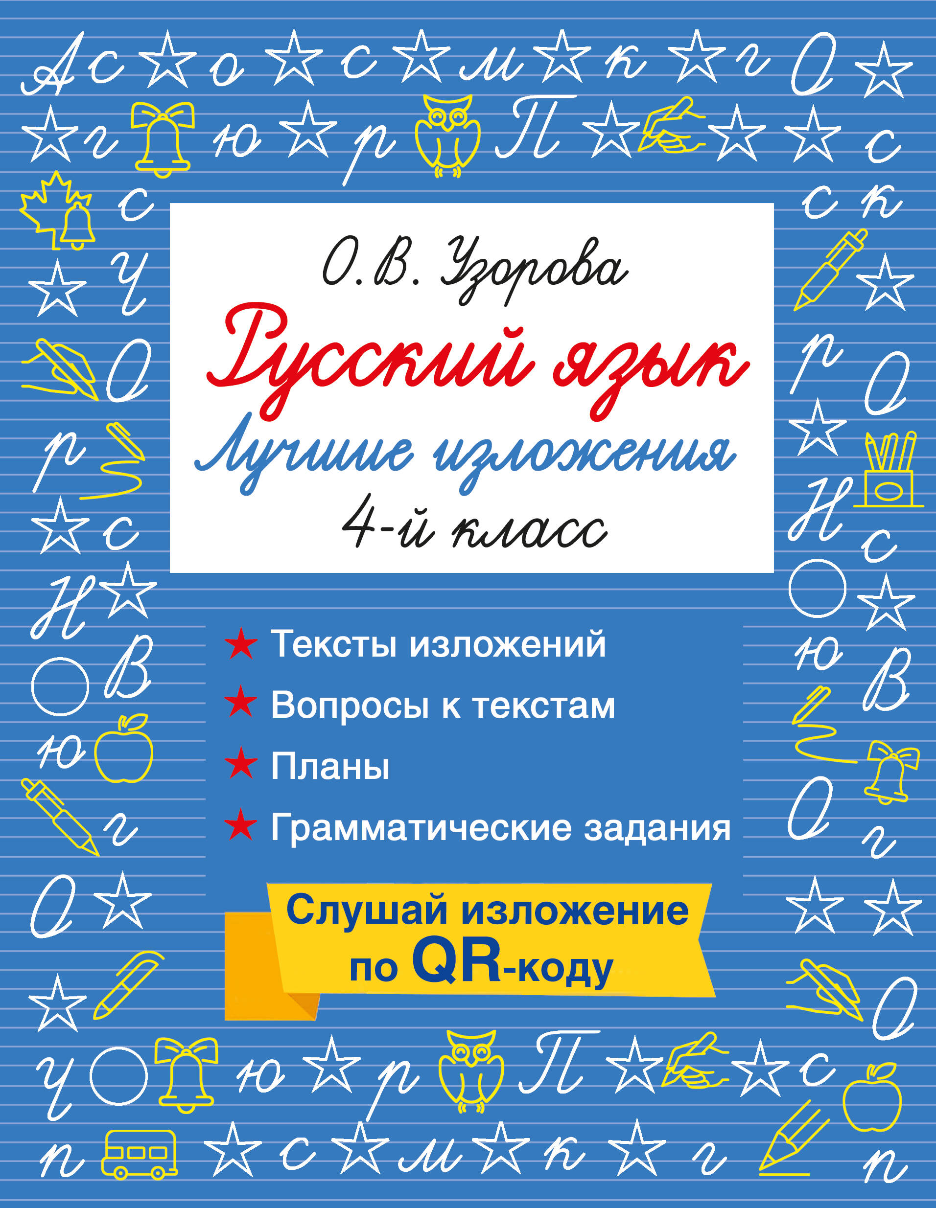 Русский язык. Лучшие изложения. 4 класс. Тексты изложений. Вопросы к текстам. Планы. Грамматические задания. Слушай изложение по QR-коду Читай-город