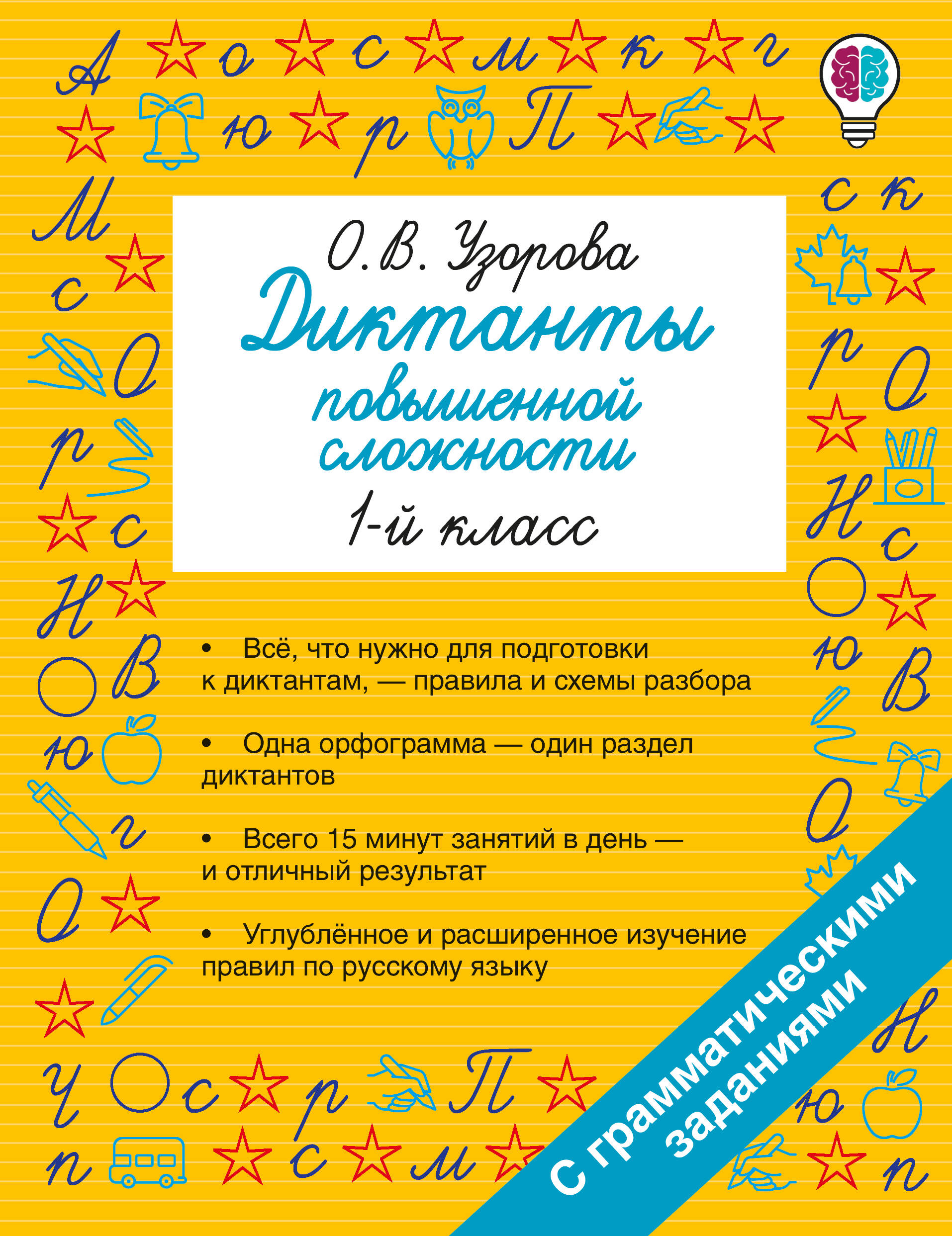 Русский язык. 1 класс. Диктанты повышенной сложности Читай-город
