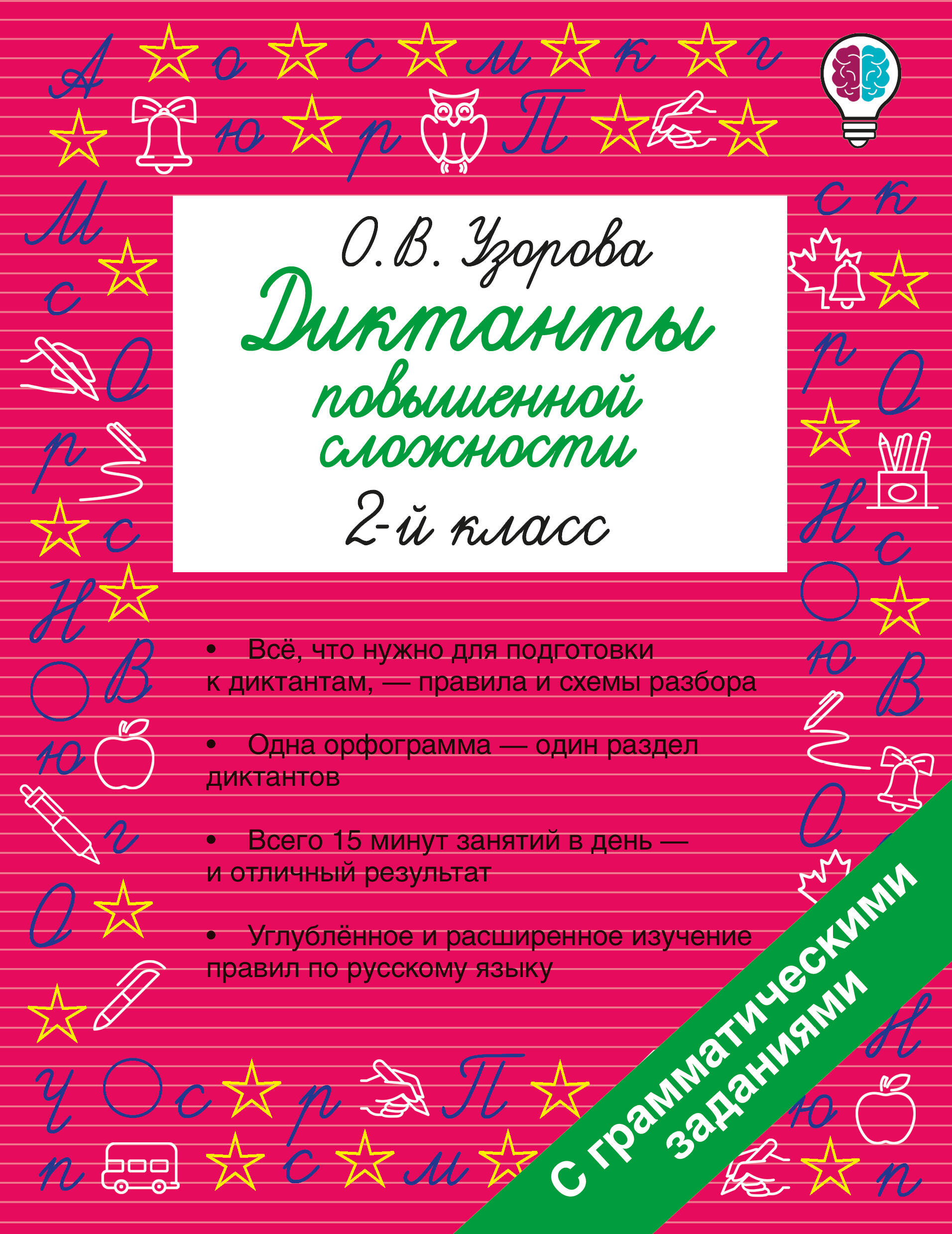 Русский язык. 2 класс. Диктанты повышенной сложности Читай-город