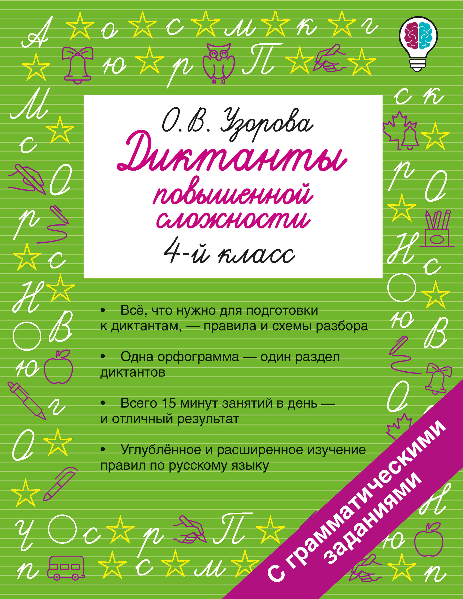 Русский язык. 4 класс. Диктанты повышенной сложности Читай-город