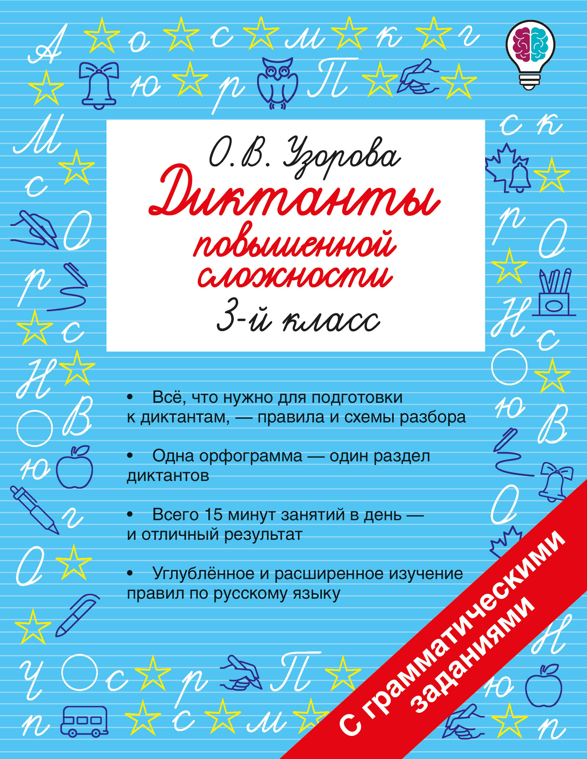 Русский язык. 3 класс. Диктанты повышенной сложности Читай-город