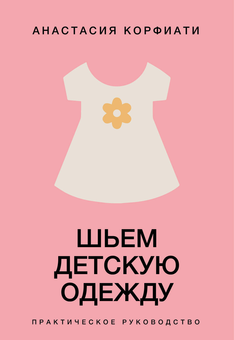 Шьем детскую одежду. Практическое руководство Читай-город