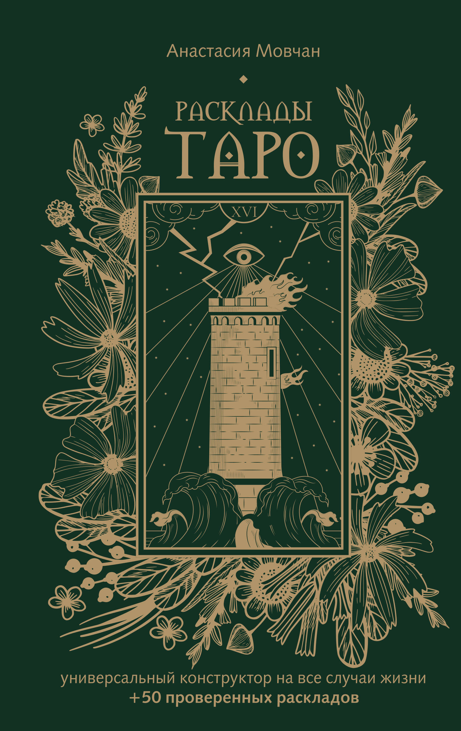 Расклады Таро. Универсальный конструктор на все случаи жизни (+50 проверенных раскладов) Читай-город