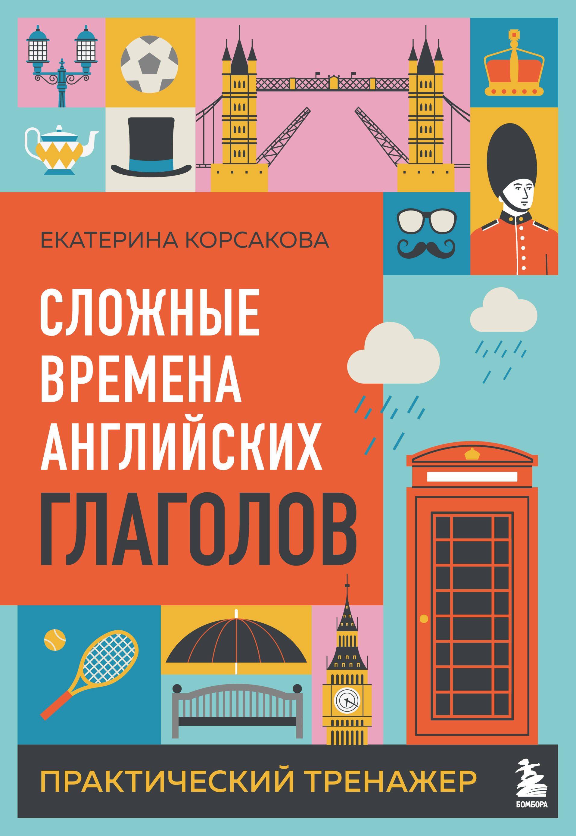 Сложные времена английских глаголов. Практический тренажер Читай-город