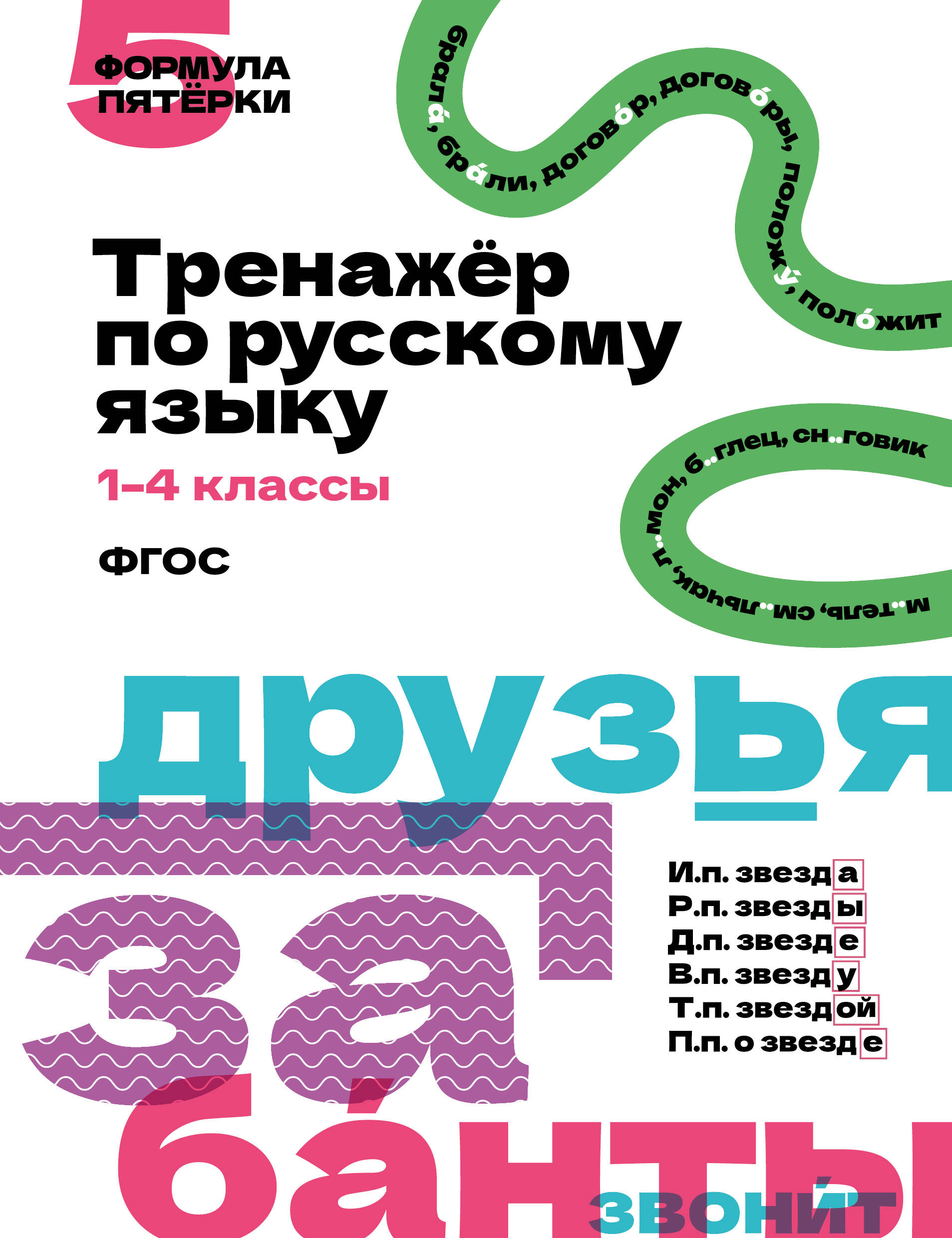 Русский язык. 1–4 классы. Тренажёр. ФГОС Читай-город