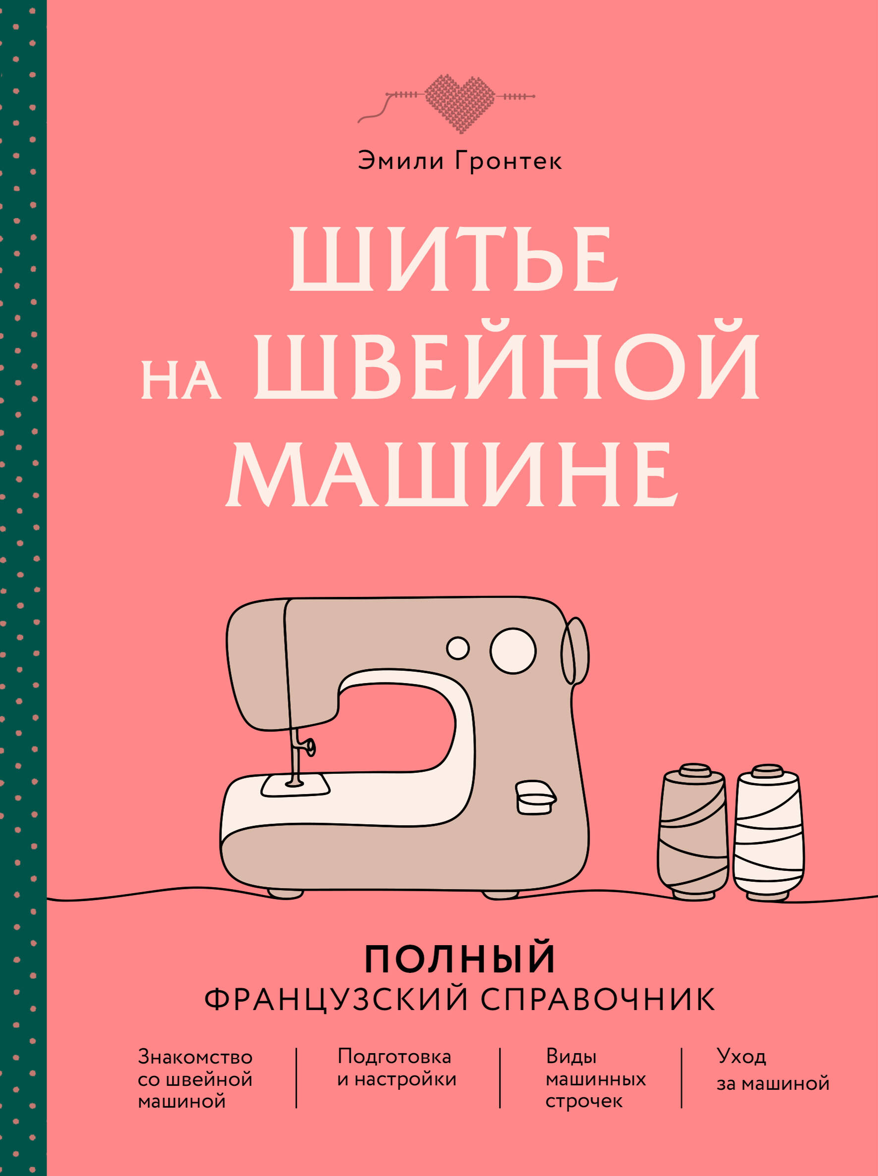 Шитье на швейной машине. Полный французский справочник Читай-город