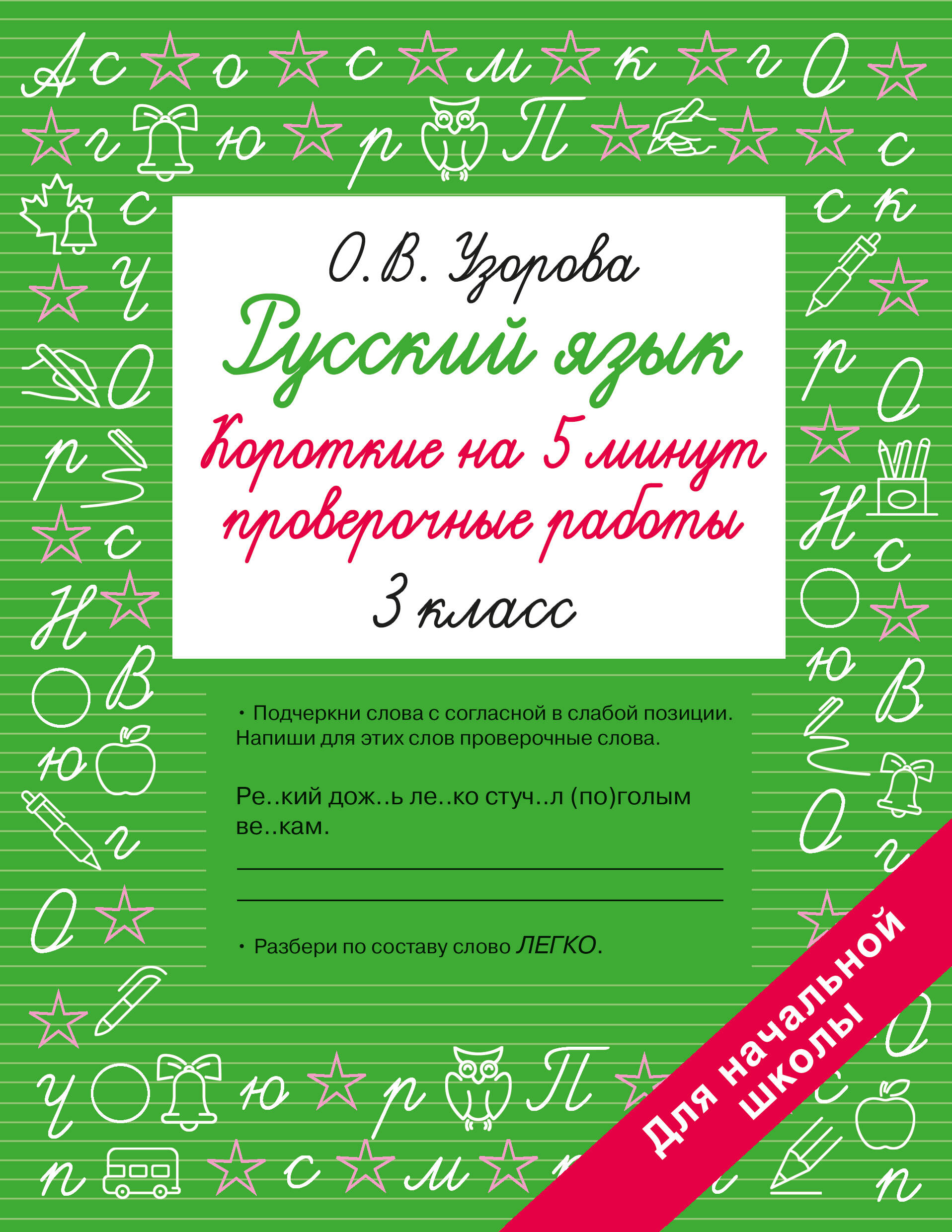 Русский язык. 3 класс. Короткие на 5 минут проверочные работы Читай-город