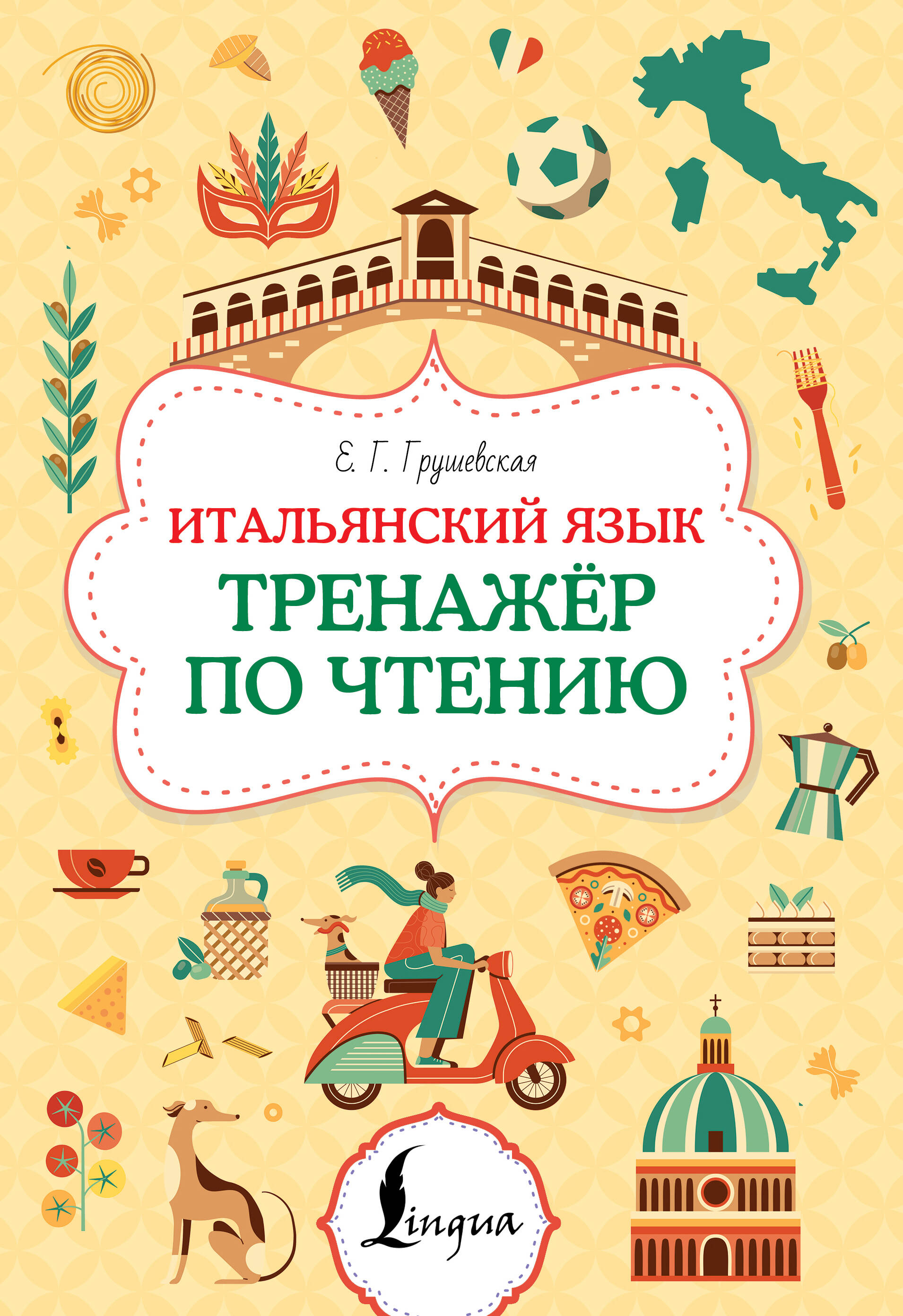 Итальянский язык. Тренажер по чтению Читай-город