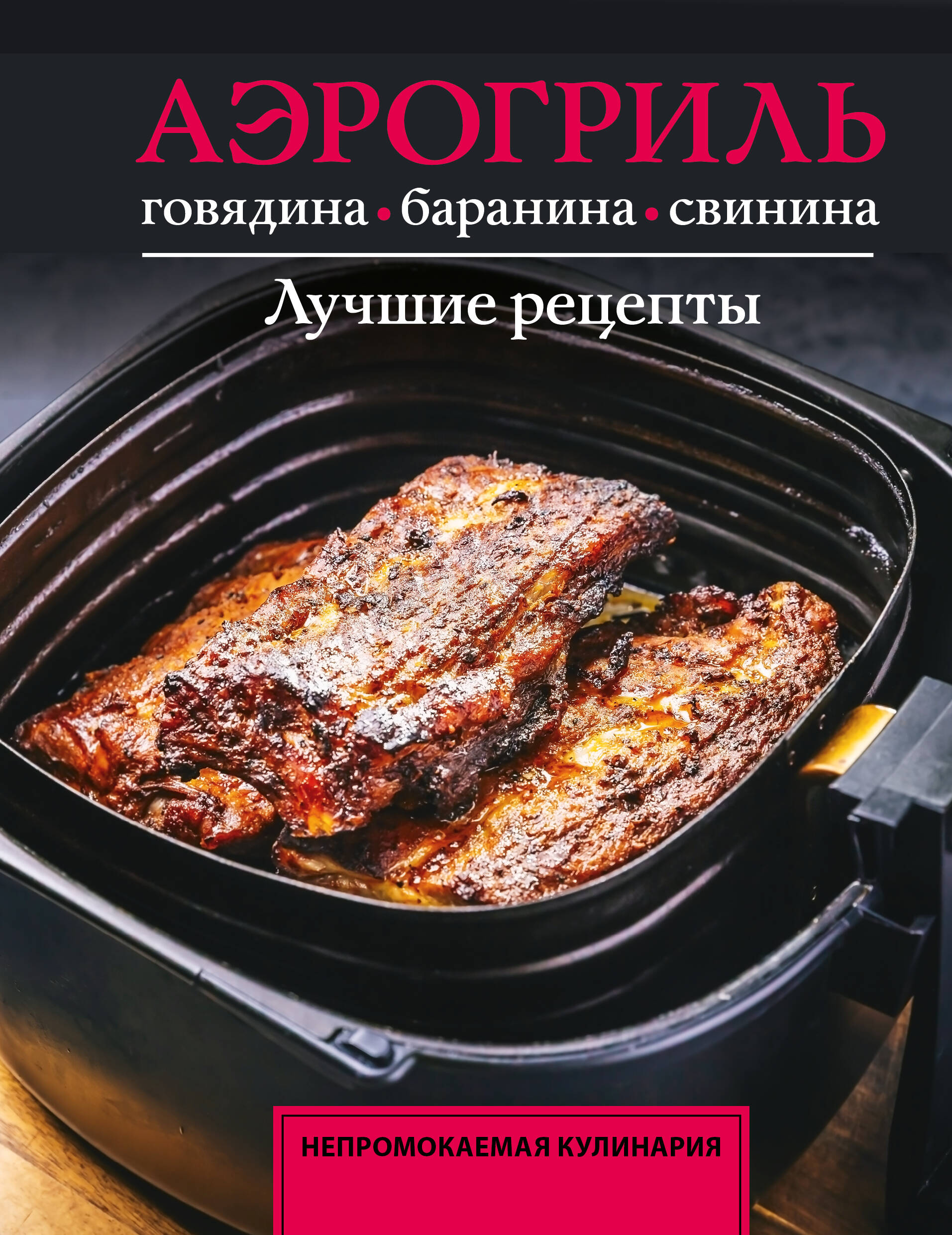 Аэрогриль. Говядина, баранина и свинина Читай-город