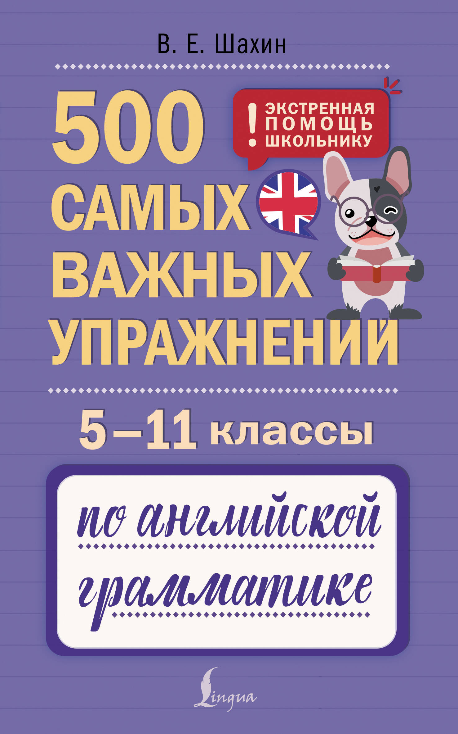 Английский язык. 5–11 классы. 500 самых важных упражнений по грамматике Читай-город
