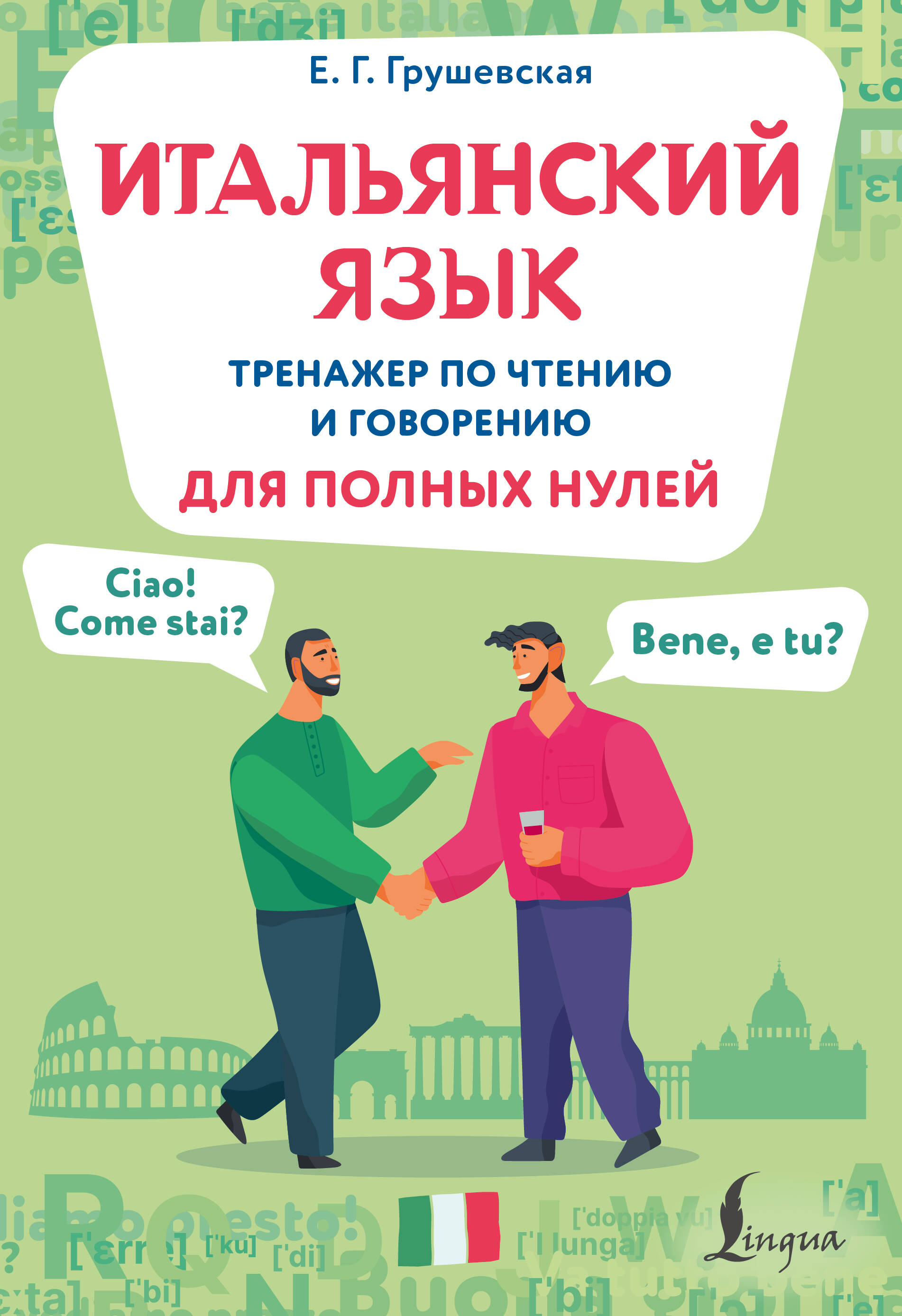 Итальянский язык. Тренажер по чтению и говорению для полных нулей Читай-город