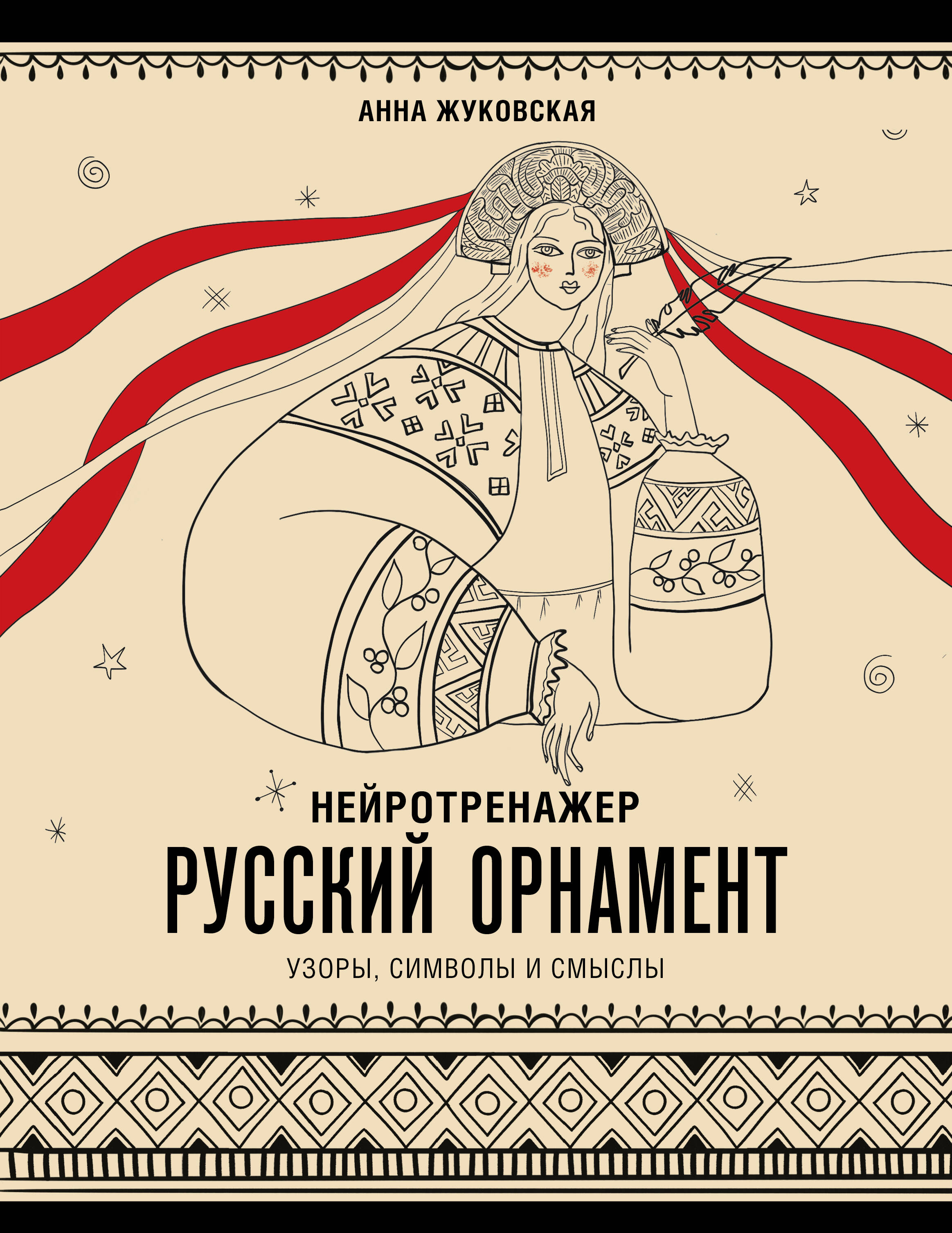 Нейротренажер. Русский орнамент. Узоры, символы и смыслы Читай-город