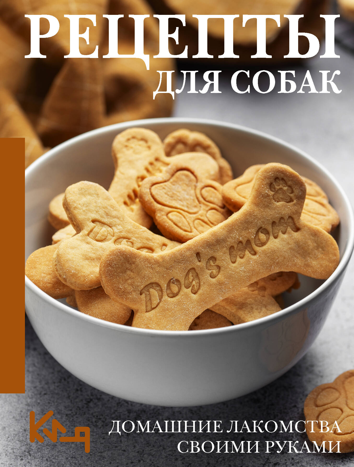 Рецепты для собак. Домашние лакомства своими руками Читай-город
