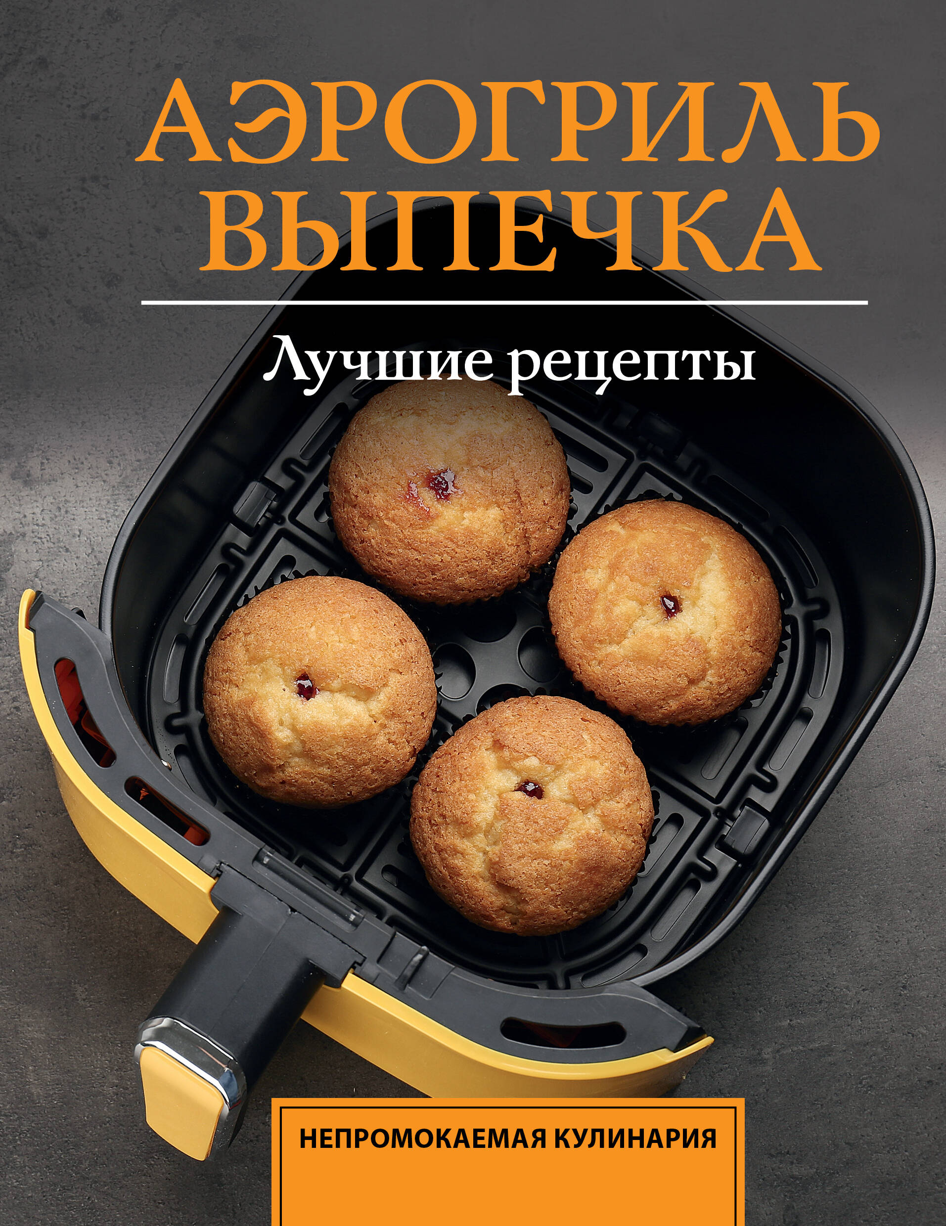 Аэрогриль. Выпечка Читай-город