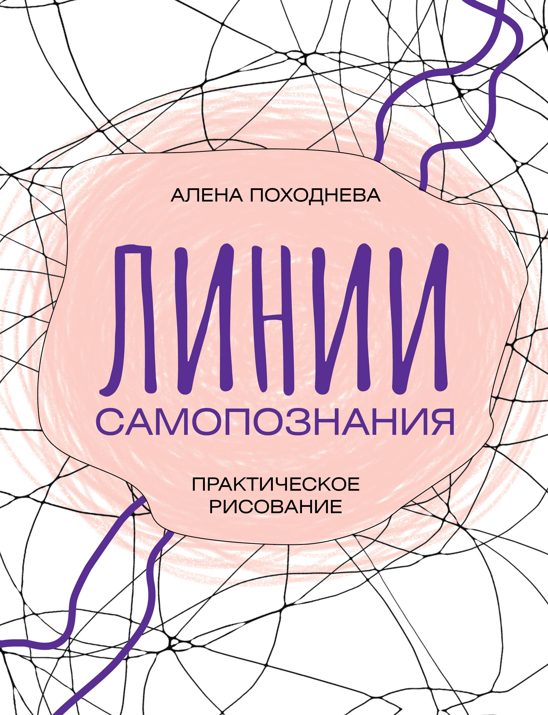 Линии самопознания. Практическое рисование Читай-город