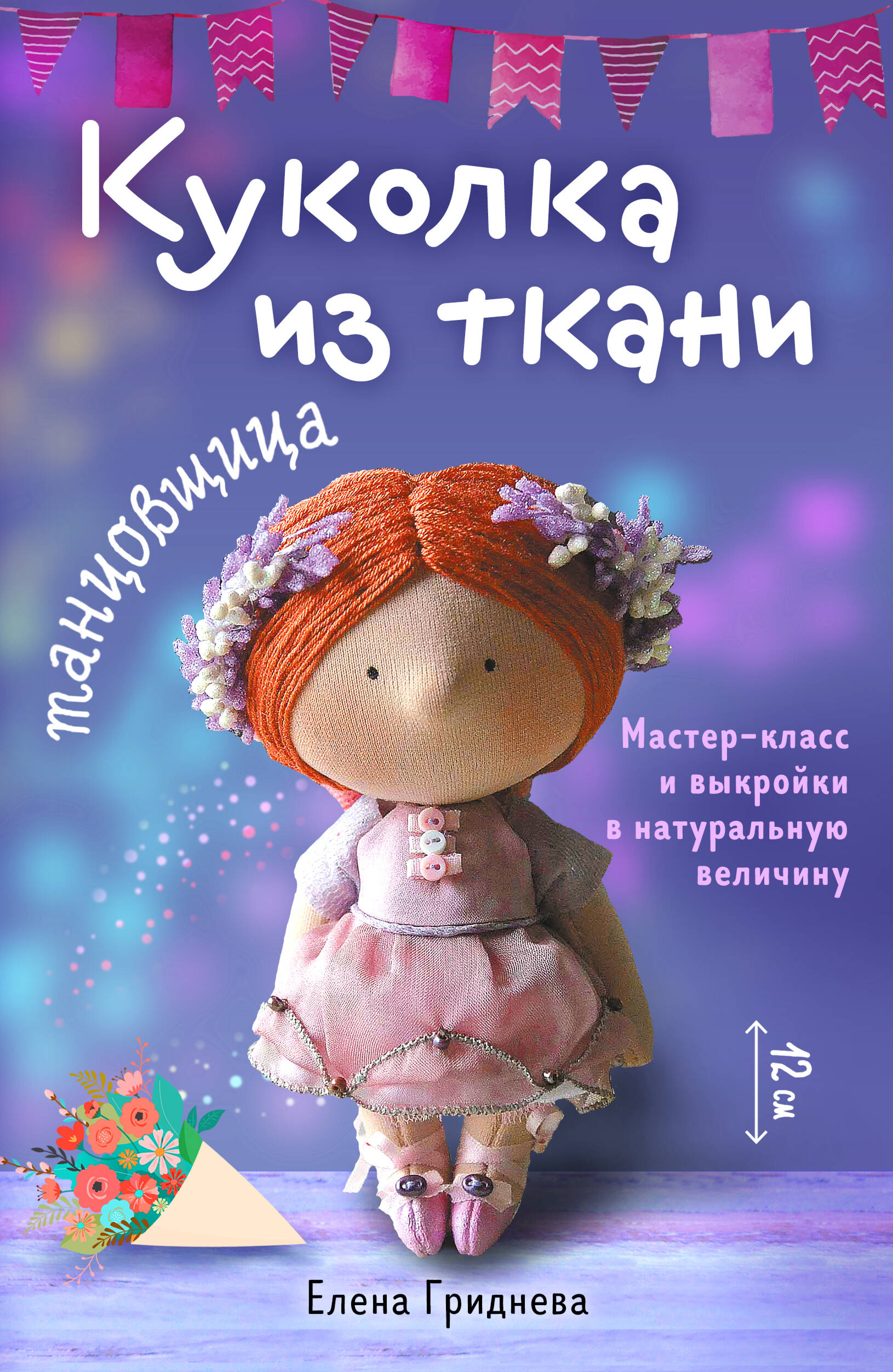 Куколка из ткани. Танцовщица. Мастер-класс и выкройки в натуральную величину Читай-город