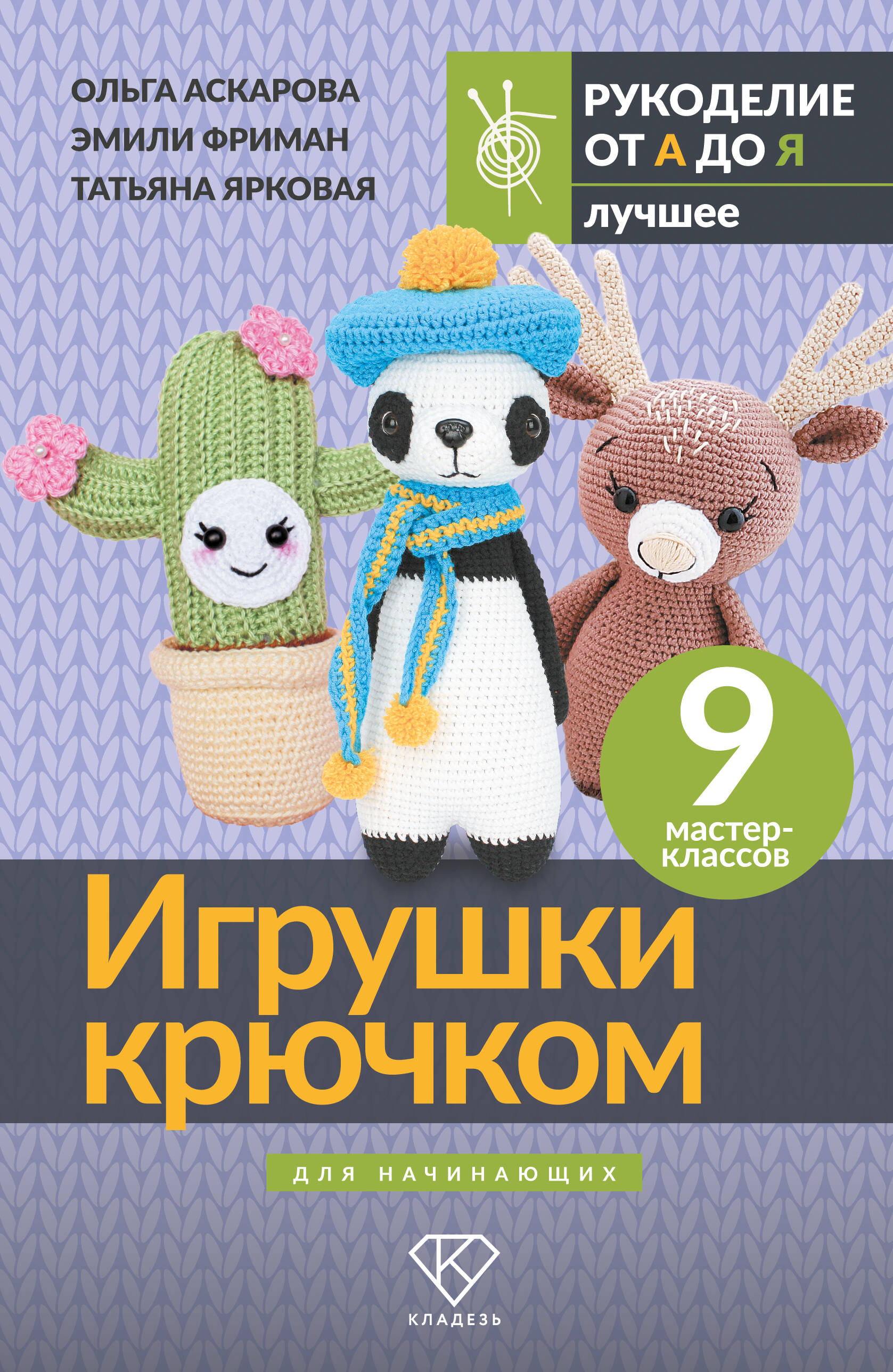 Игрушки крючком для начинающих. 9 мастер-классов Читай-город