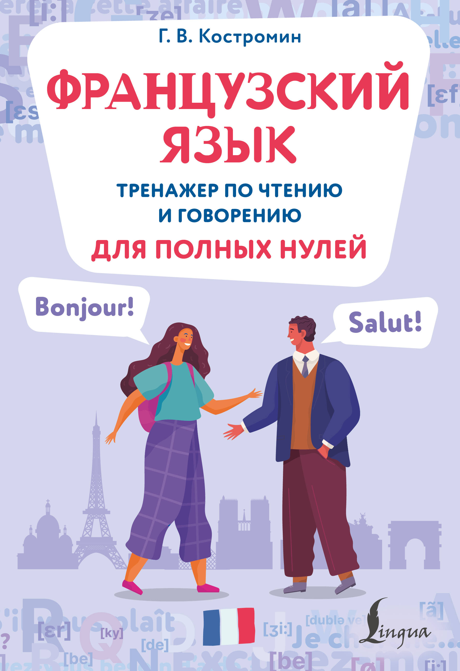 Французский язык. Тренажер по чтению и говорению для полных нулей Читай-город
