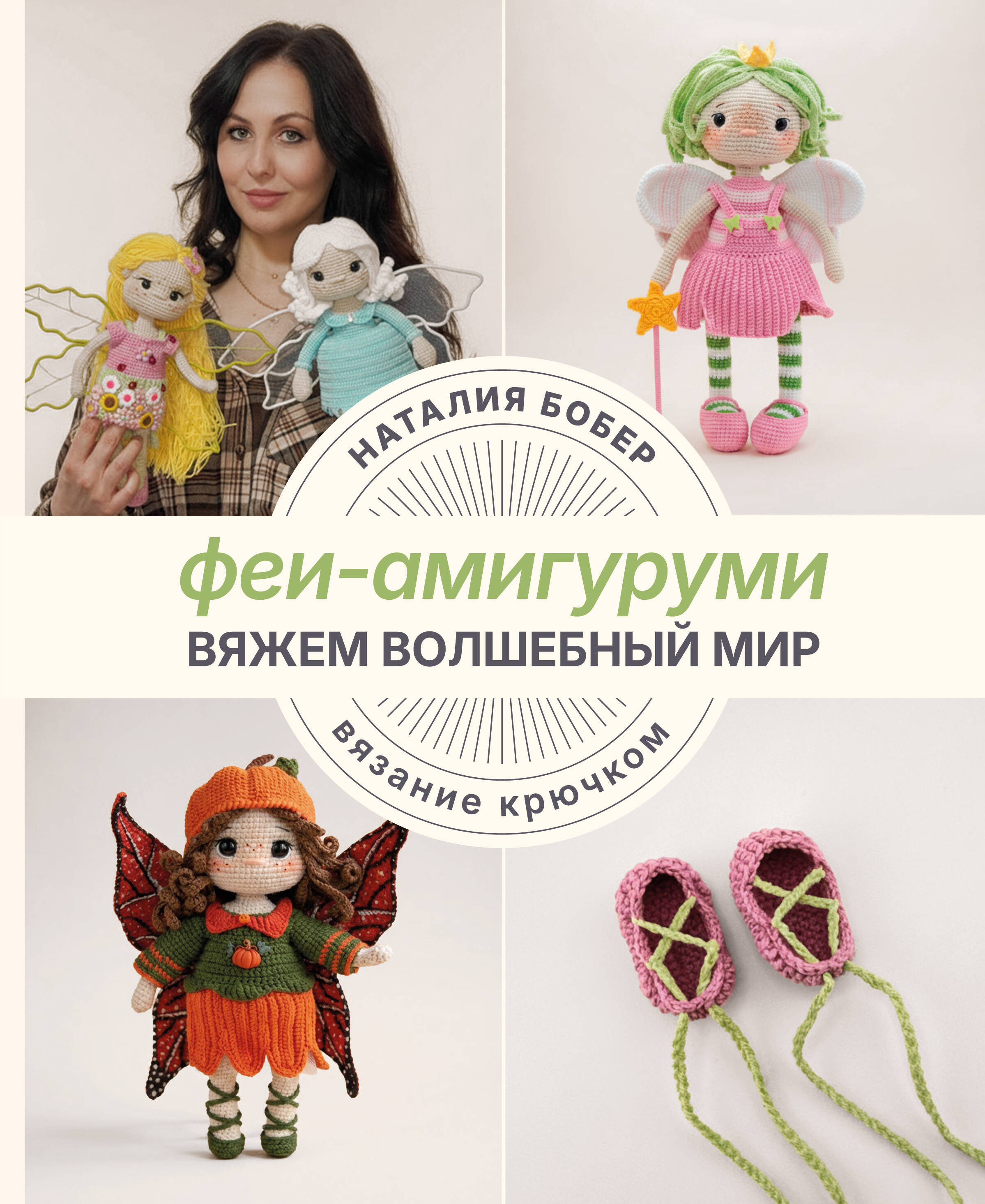Вяжем волшебный мир. Феи-амигуруми Читай-город