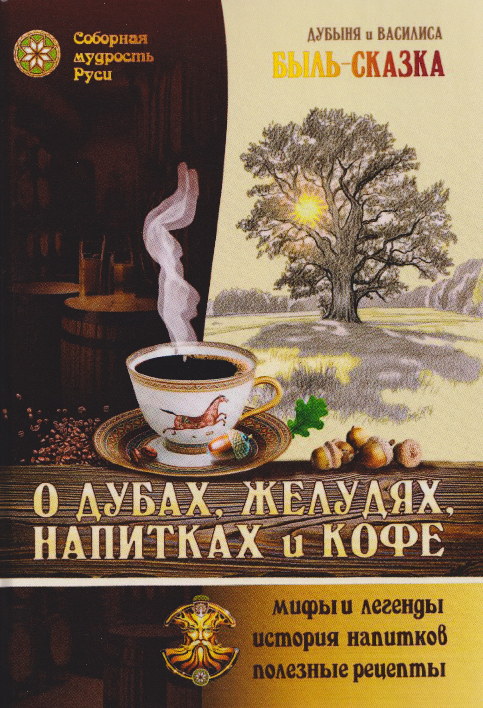 О Дубах, Желудях, Напитках и Кофе. Быль-сказка Читай-город