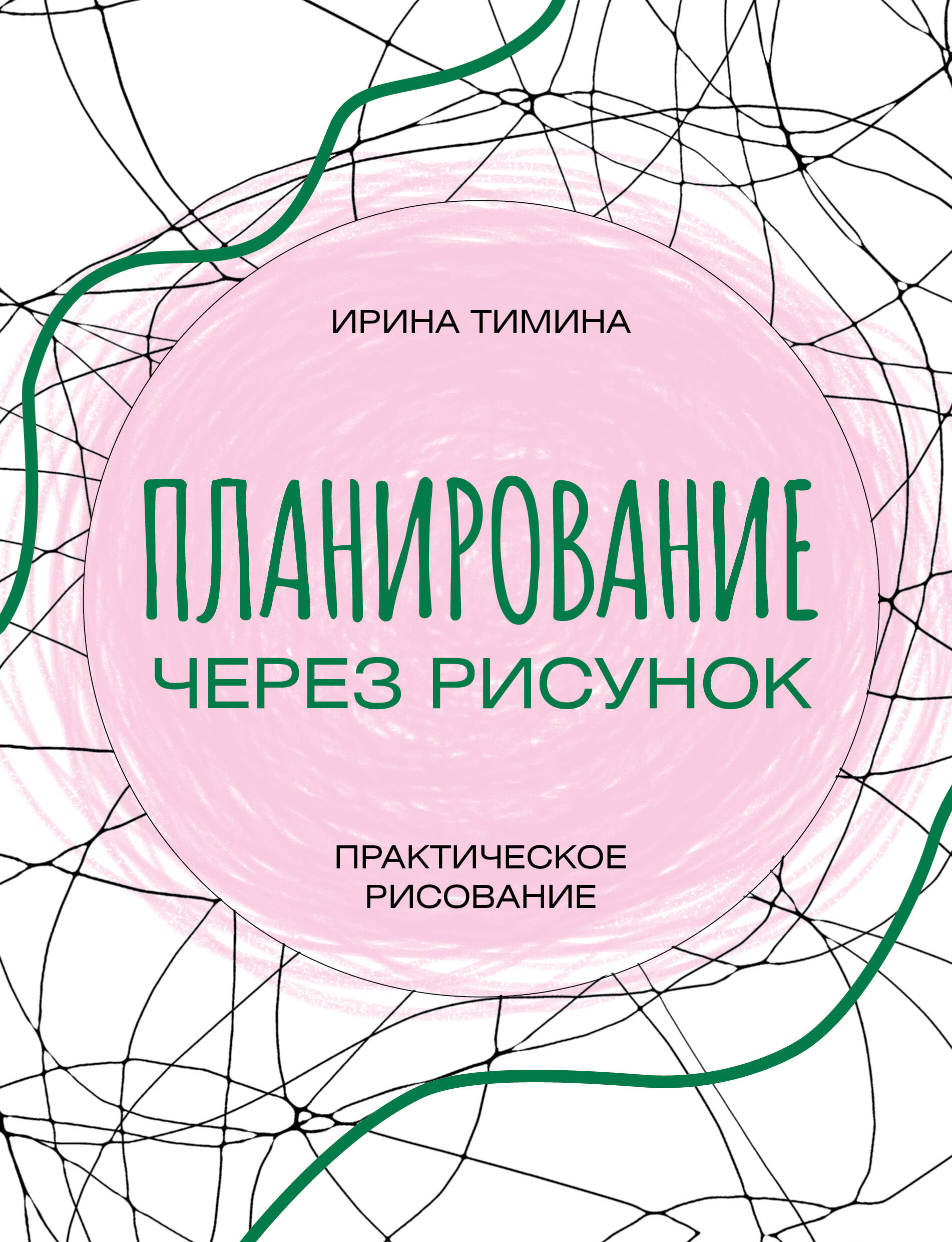 Планирование через рисунок. Практическое рисование Читай-город