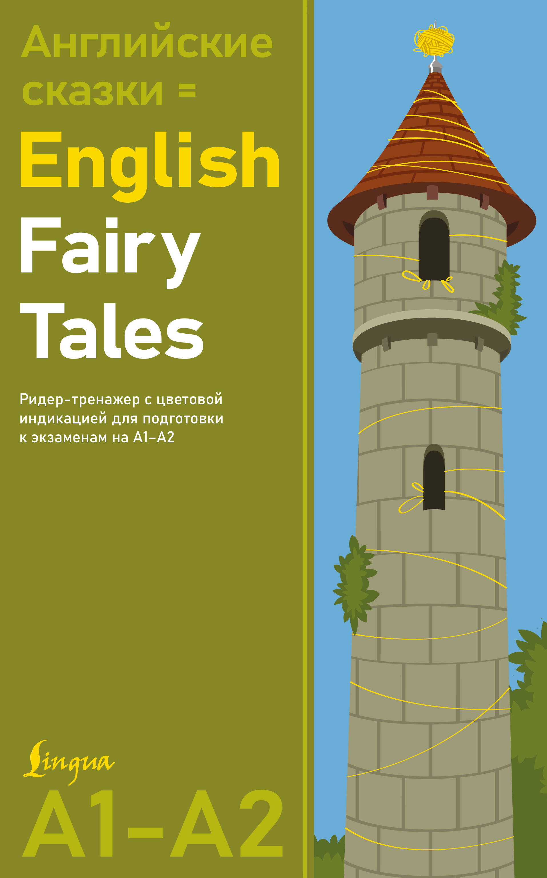Английские сказки = English Fairy Tales. Ридер-тренажер с цветовой индикацией для подготовки к экзаменам на А1—А2 Читай-город