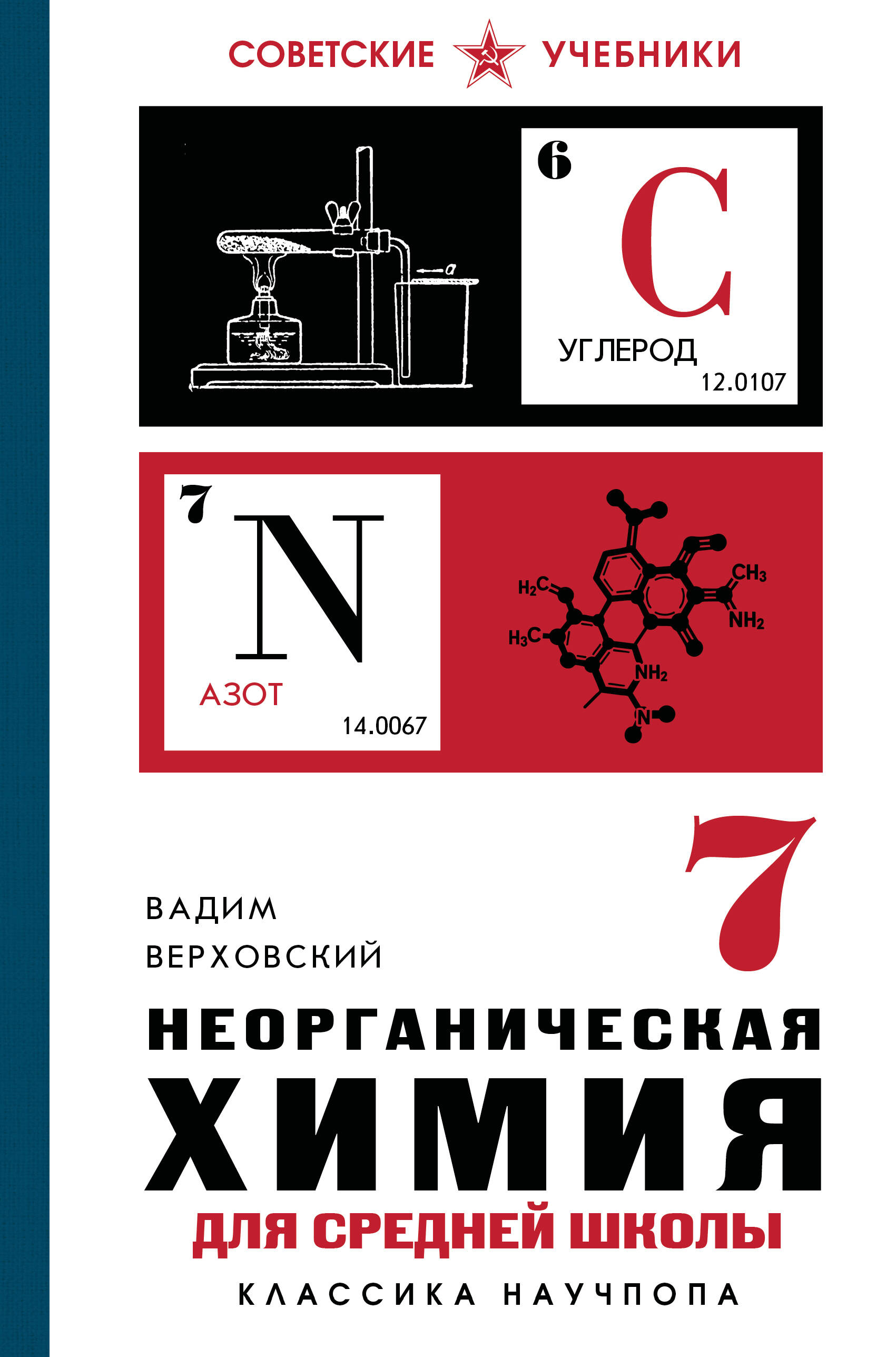 Неорганическая химия для средней школы. 7 класс. Лучшие советские учебники Читай-город