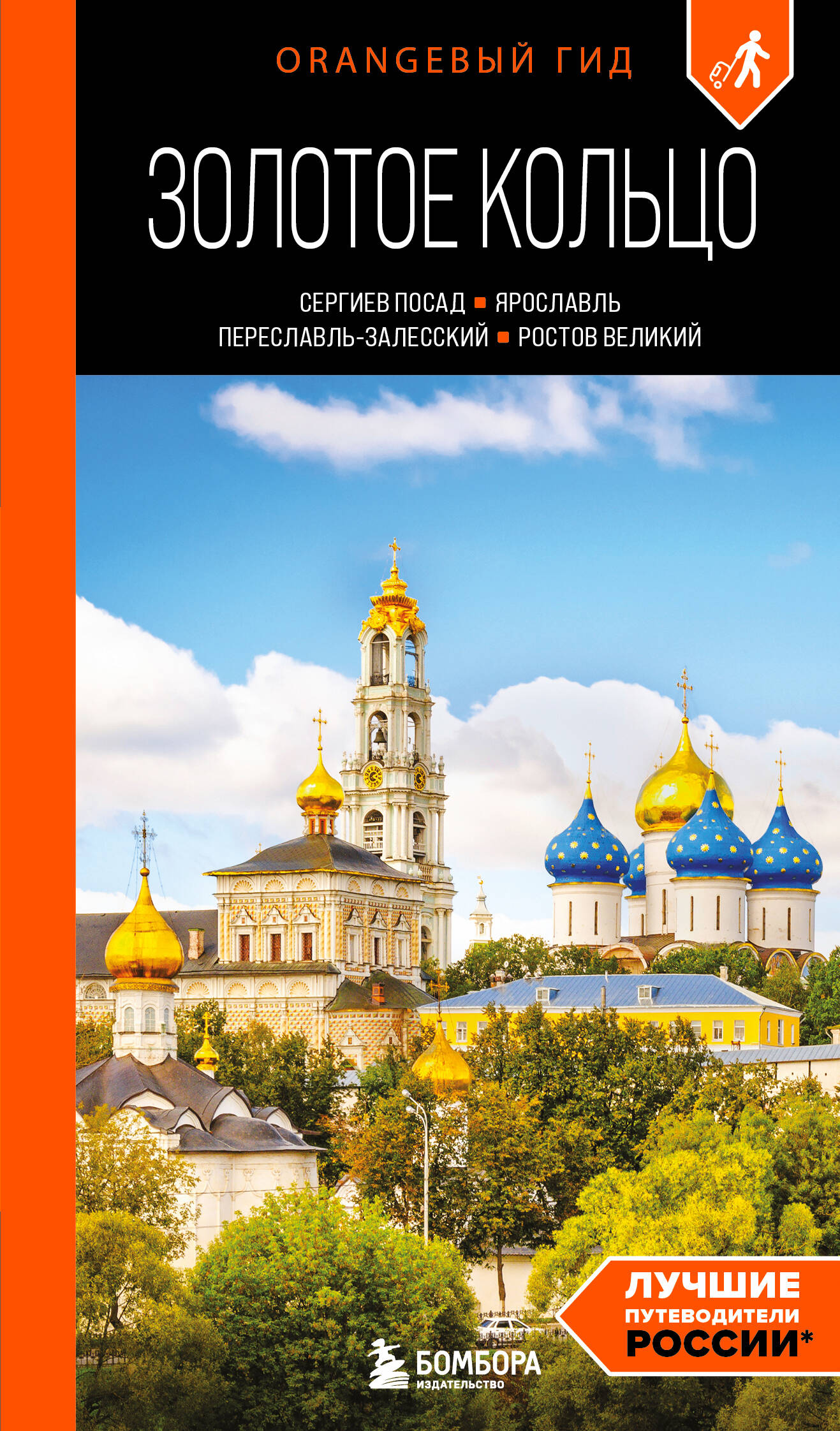 Золотое кольцо 1. Сергиев Посад, Переславль-Залесский, Ростов Великий и Ярославль: путеводитель Читай-город