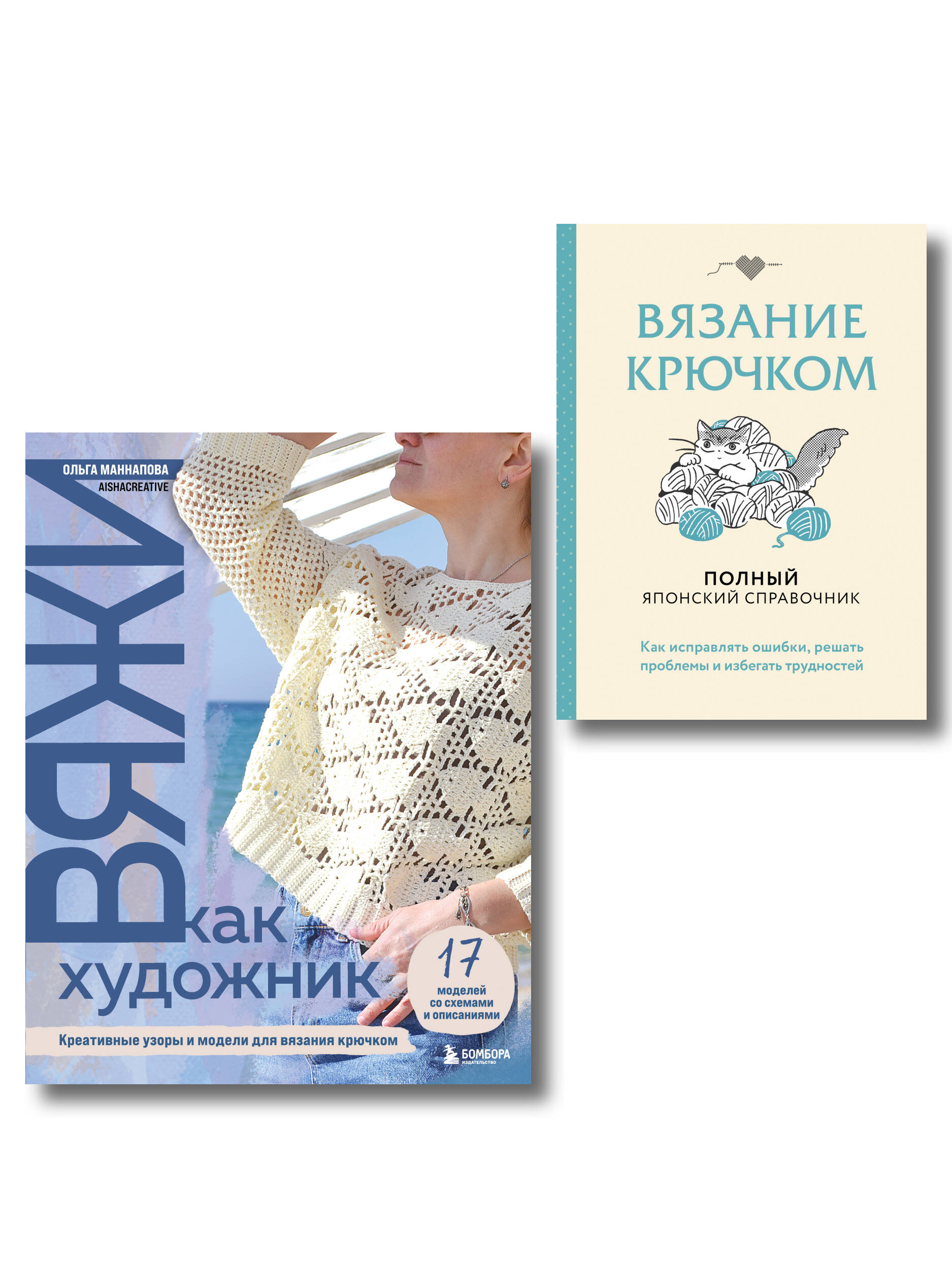 Комплект из 2х книг: Вяжи как художник + Справочник по вязанию крючком Читай-город