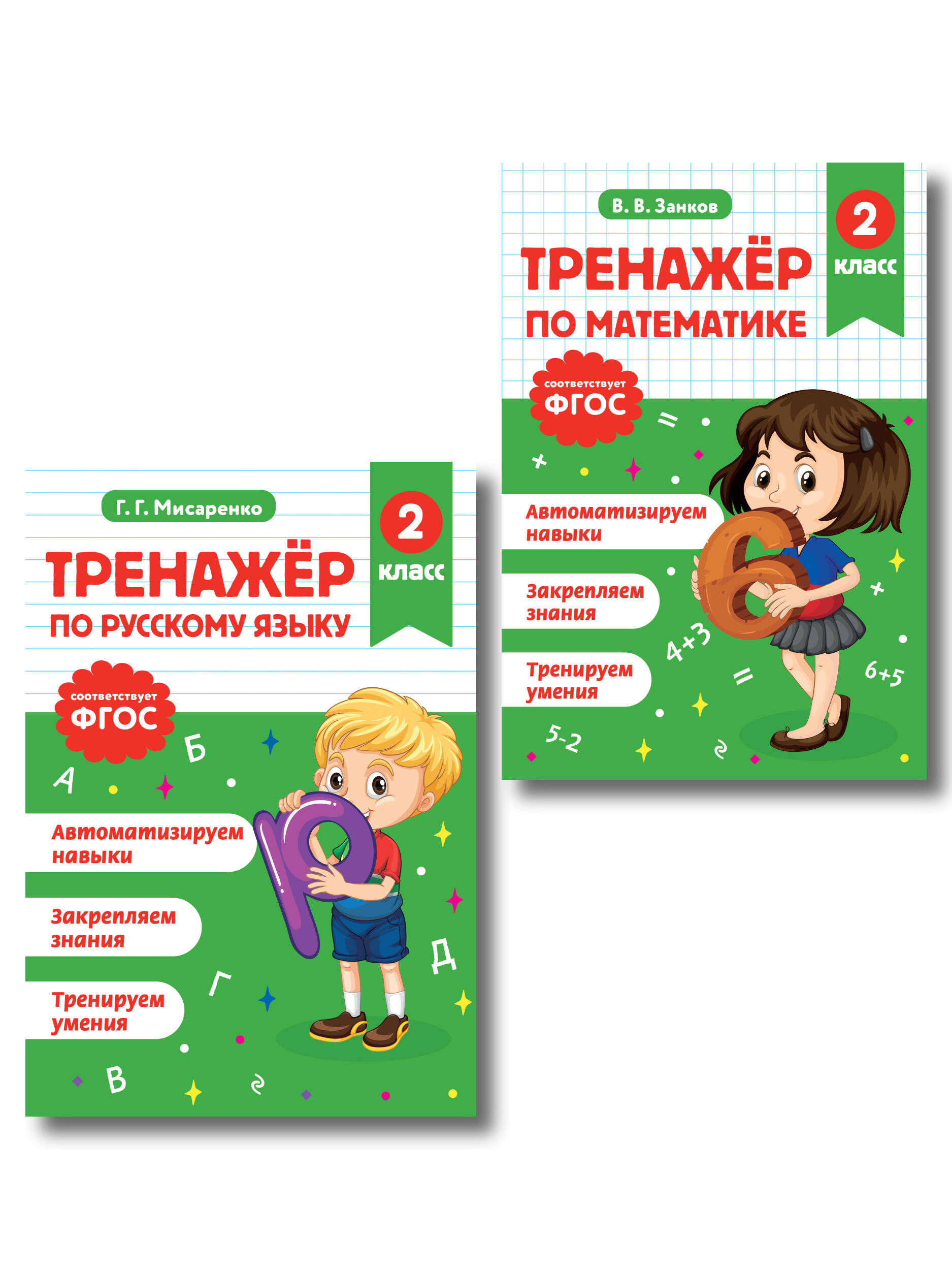 Русский язык и Математика. 2 класс. Тренажёр (Комплект) Читай-город