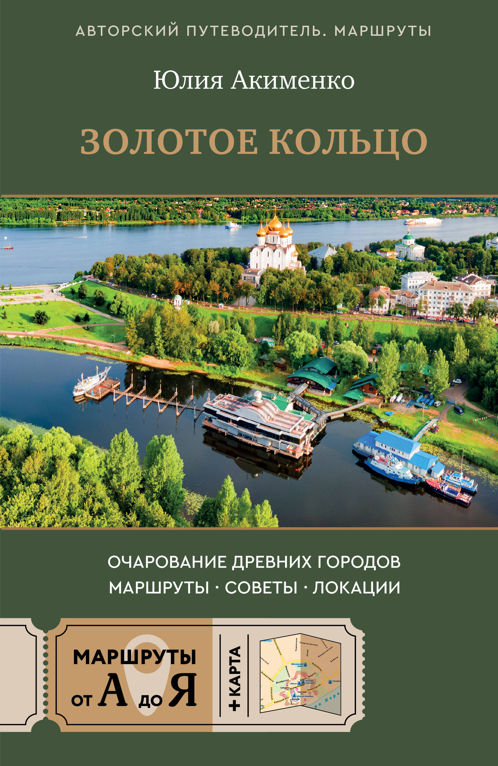 Золотое кольцо. Очарование древних городов. Маршруты, советы, локации Читай-город