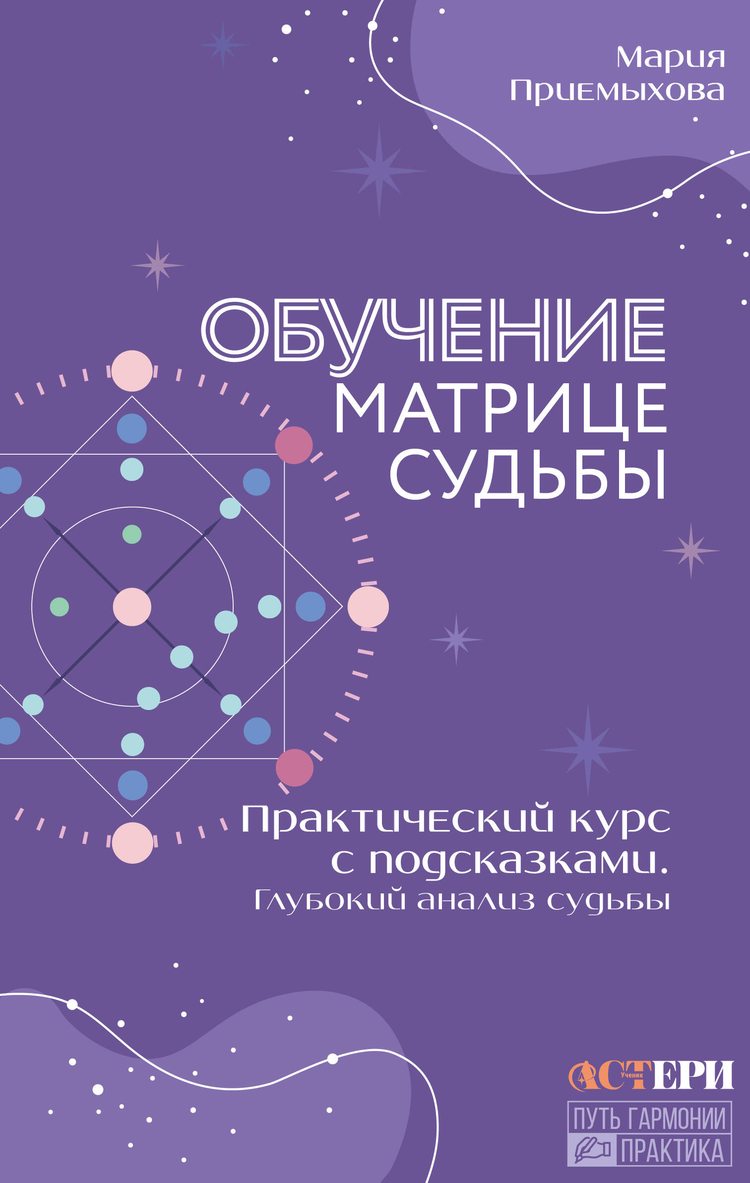 Обучение Матрице судьбы. Практический курс с подсказками. Глубокий анализ судьбы Читай-город