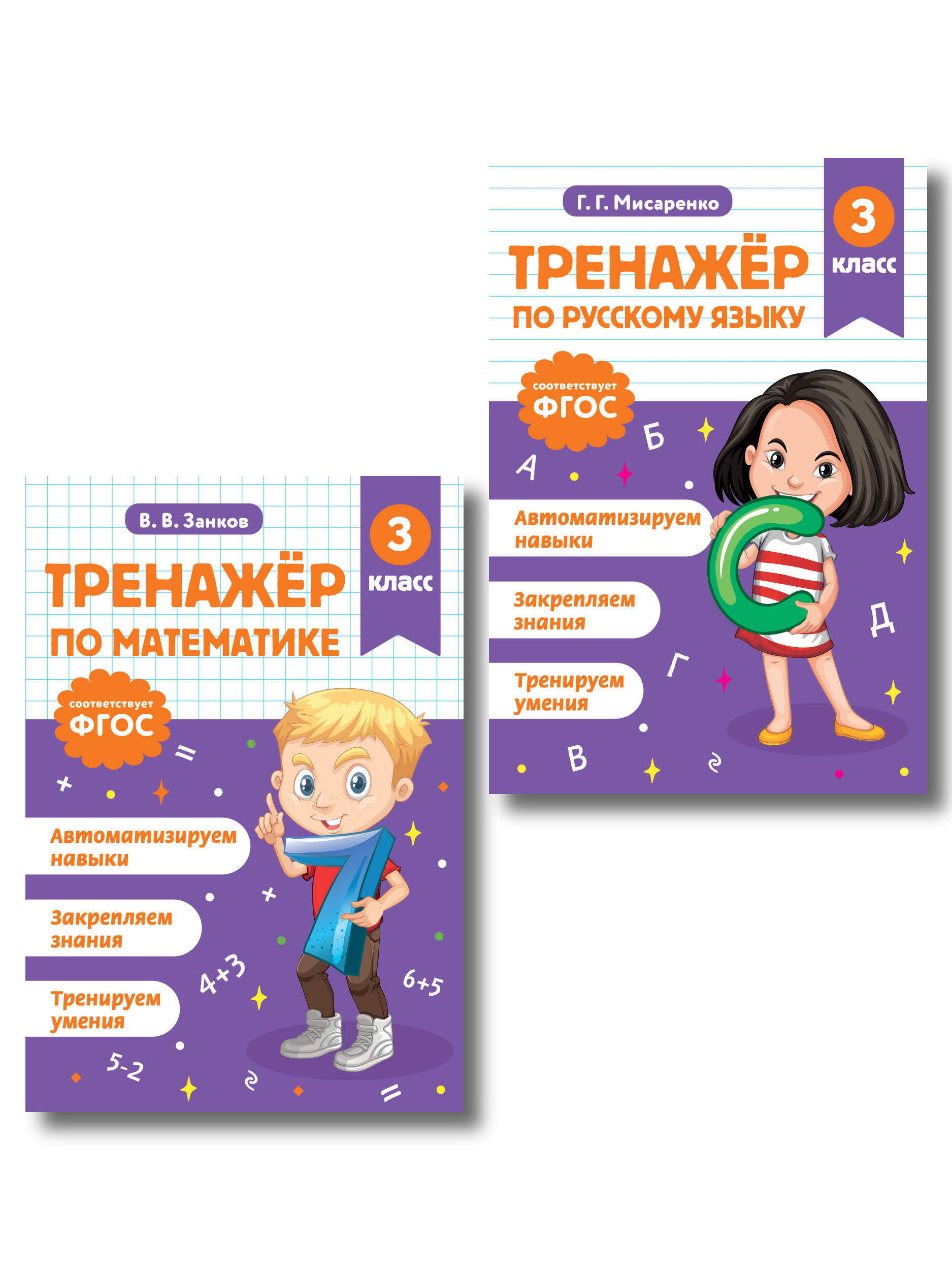 Математика и Русский язык. 3 класс. Тренажёр (Комплект) Читай-город